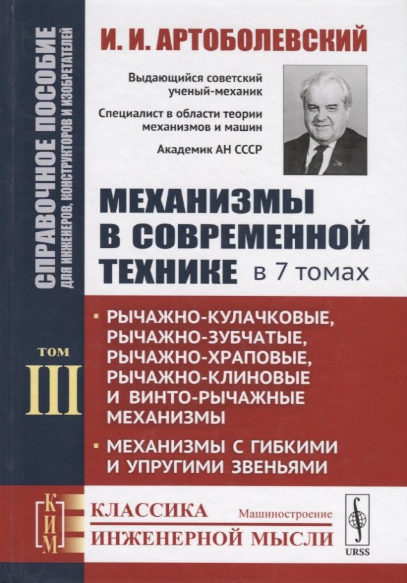Механизмы в современной технике. В 7 томах. Том III. Рычажно-кулачковые, рычажно-зубчатые, рычажно-храповые, рычажно-клиновые и винто-рычажные механизмы. Механизмы с гибкими и упругими звеньями
Механизмы в современной технике. В 7 томах. Том III. Рычажно-кулачковые, рычажно-зубчатые, рычажно-храповые, рычажно-клиновые и винто-рычажные механизмы. Механизмы с гибкими и упругими звеньями