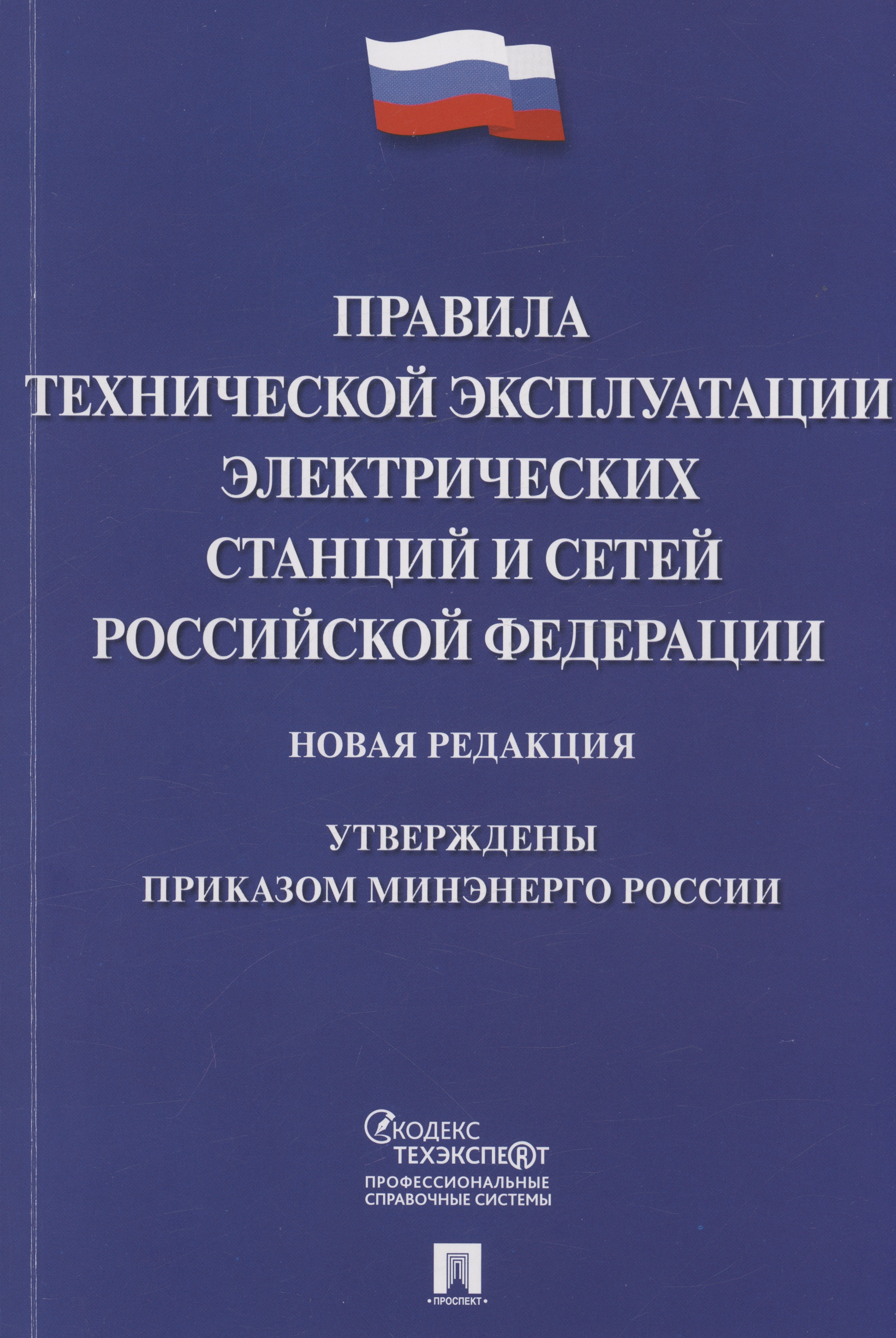 Правила технической эксплуатации электрических станций и сетей Российской Федерации. Новая редакция
Правила технической эксплуатации электрических станций и сетей Российской Федерации. Новая редакция