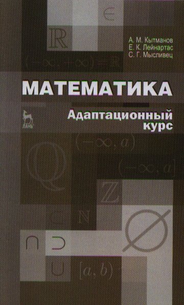 Математика. Адаптационный курс. Учебное пособие 2-е изд. 
Математика. Адаптационный курс. Учебное пособие 2-е изд.