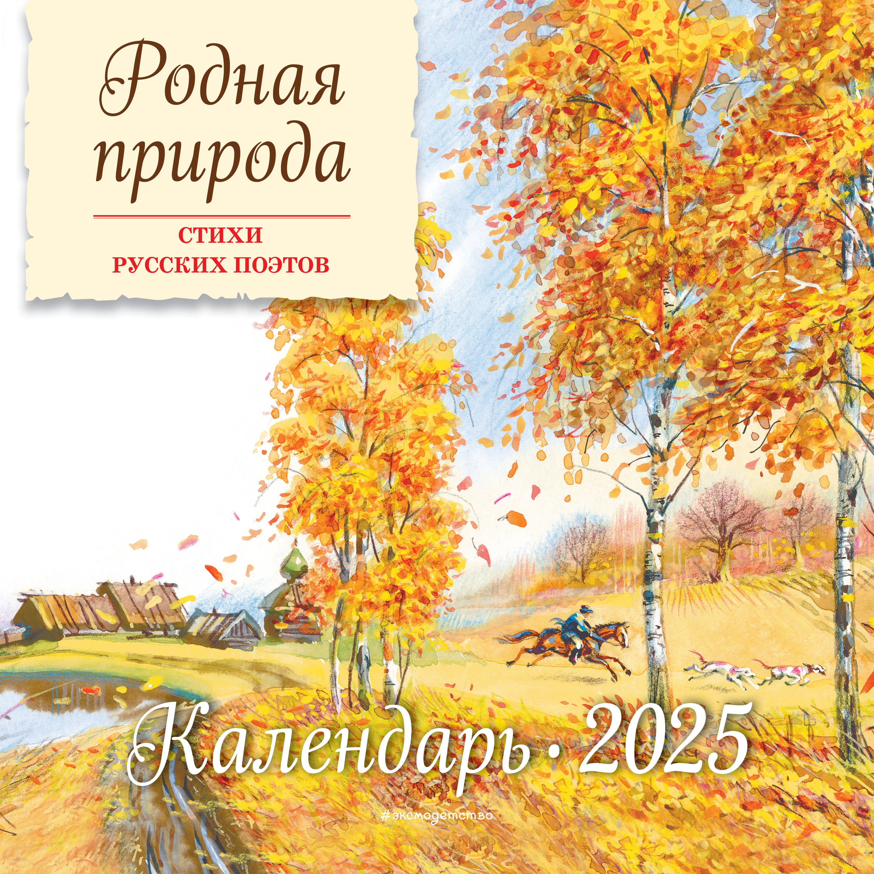 Календарь 2025г 290*290 "Родная природа. Стихи русских поэтов (ил. В. Канивца) " настенный, на скрепке
Календарь 2025г 290*290 "Родная природа. Стихи русских поэтов (ил. В. Канивца) " настенный, на скрепке