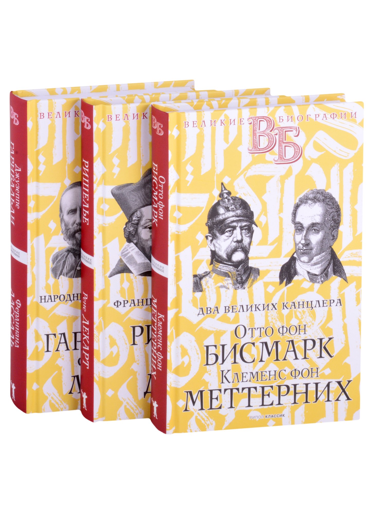 Жизнь великих. Политики и бунтари: Отто фон Бисмарк. Клеменс фон Меттерних Ришелье. Рене Декарт Джузеппе Гарибальди. Фердинанд Лассаль (комплект из 3 книг)
Жизнь великих. Политики и бунтари: Отто фон Бисмарк. Клеменс фон Меттерних Ришелье. Рене Декарт Джузеппе Гарибальди. Фердинанд Лассаль (комплект из 3 книг)