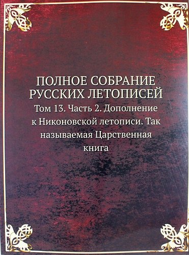 Полное Собрание Русских Летописей: Том 13. Часть 2. Дополнение к Никоновской летописи. Так называемая Царственная книга
Полное Собрание Русских Летописей: Том 13. Часть 2. Дополнение к Никоновской летописи. Так называемая Царственная книга