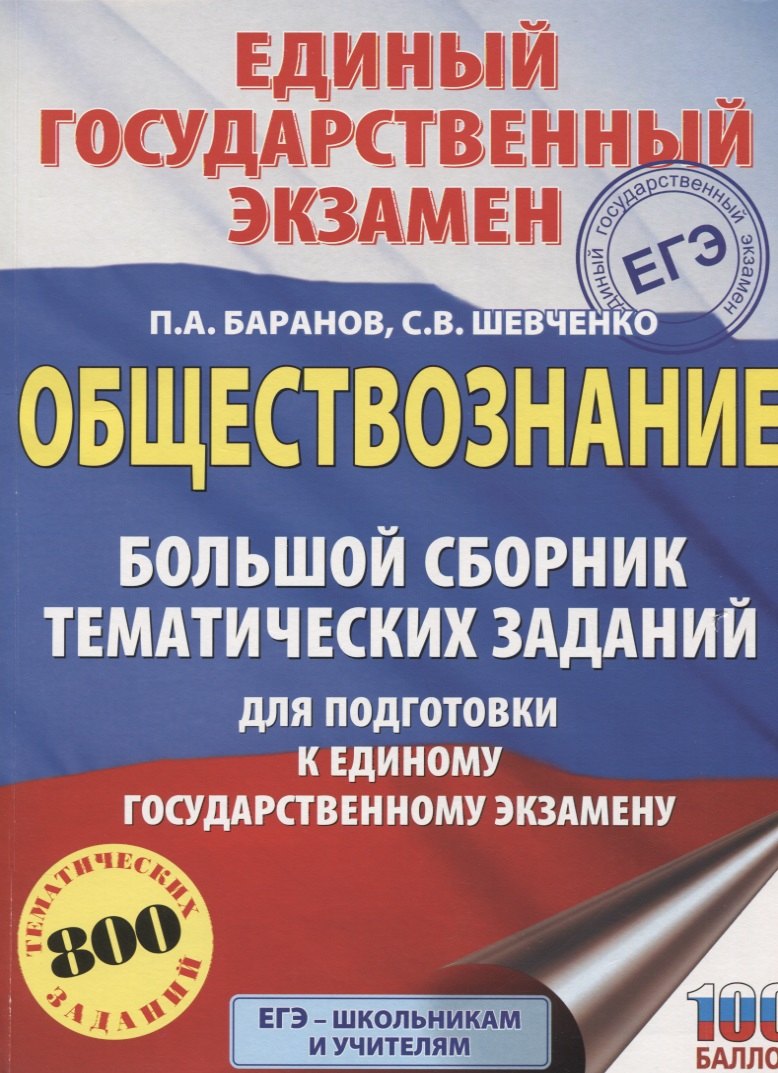 ЕГЭ. Обществознание. Большой сборник тематических заданий для подготовки к единому государственному экзамену
ЕГЭ. Обществознание. Большой сборник тематических заданий для подготовки к единому государственному экзамену