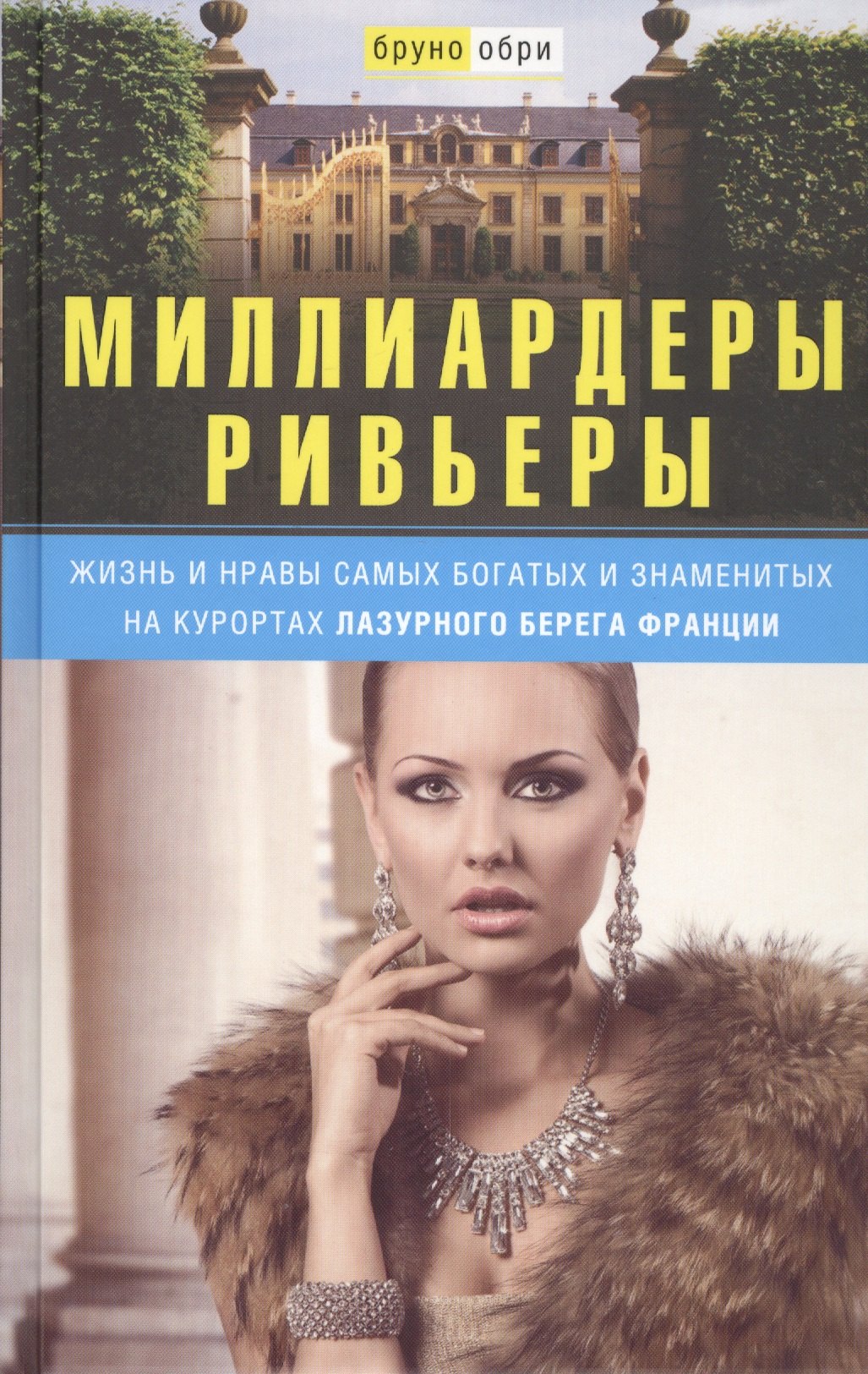 Миллиардеры Ривьеры. Жизнь и нравы самых богатых и знаменитых на курортах Лазурного Берега Франции
Миллиардеры Ривьеры. Жизнь и нравы самых богатых и знаменитых на курортах Лазурного Берега Франции