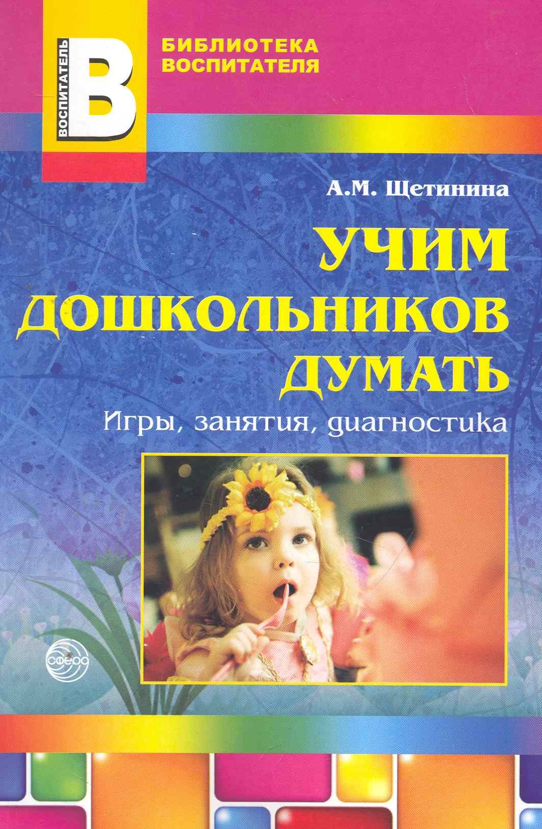Учим дошкольников думать: игры, занятия, диагностика / (мягк) (Библиотека воспитателя). Щетинина А. (Сфера образования)
Учим дошкольников думать: игры, занятия, диагностика / (мягк) (Библиотека воспитателя). Щетинина А. (Сфера образования)
