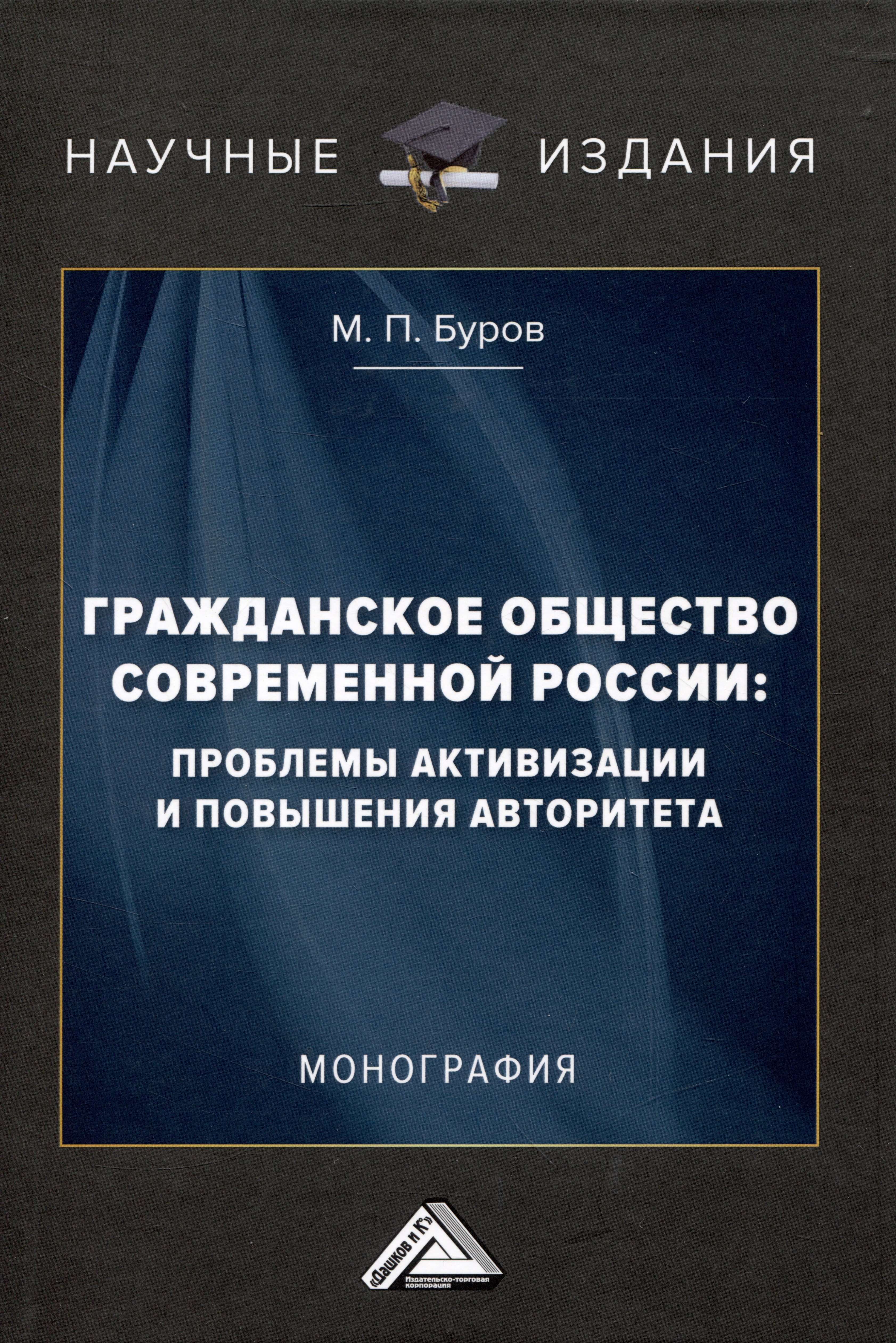 Гражданское общество современной России: проблемы активизации и повышения авторитета: Монография
Гражданское общество современной России: проблемы активизации и повышения авторитета: Монография