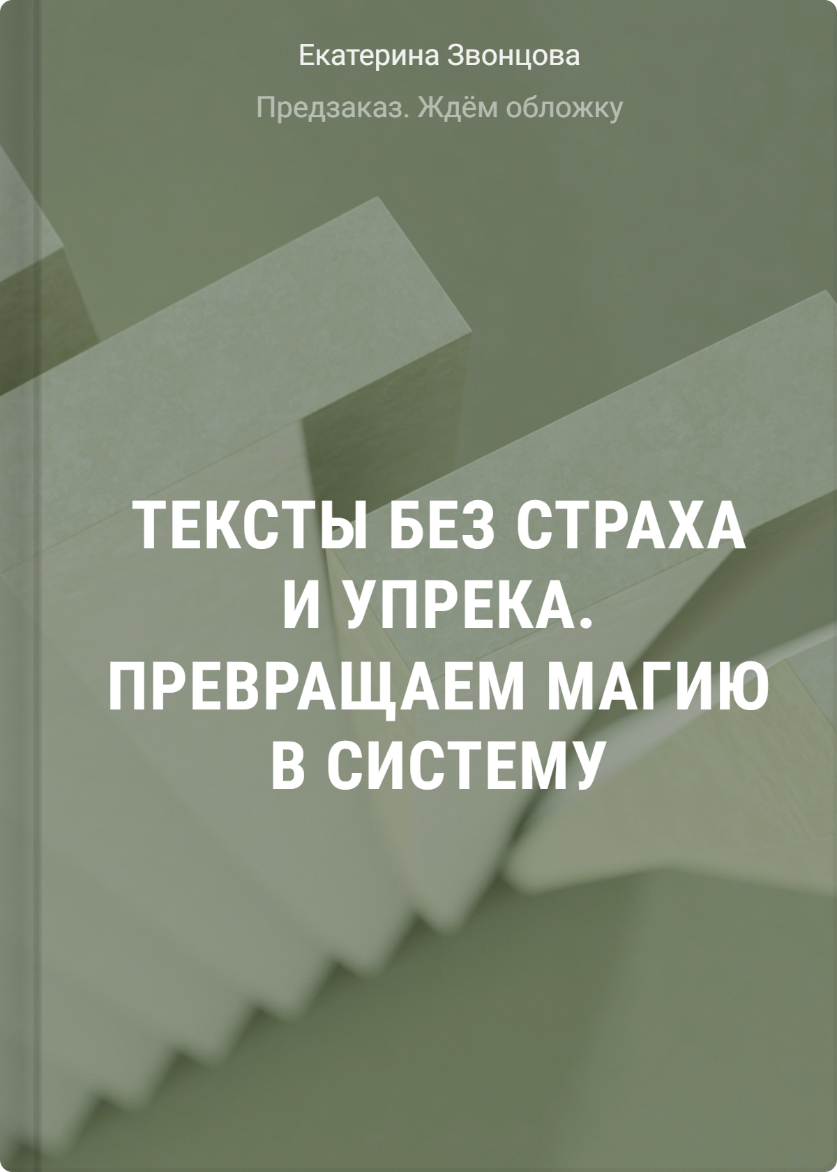 Тексты без страха и упрека. Превращаем магию в систему
Тексты без страха и упрека. Превращаем магию в систему