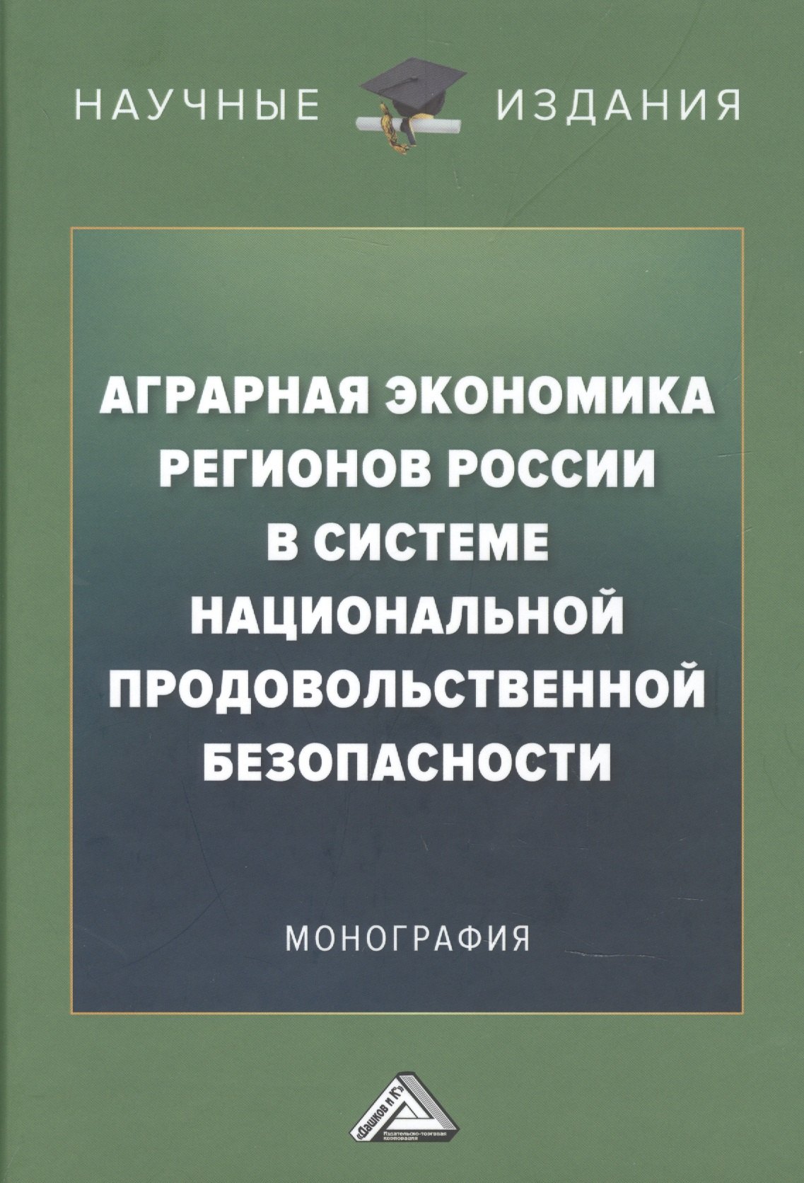 Аграрная экономика регионов России в системе национальной продовольственной безопасности
Аграрная экономика регионов России в системе национальной продовольственной безопасности
