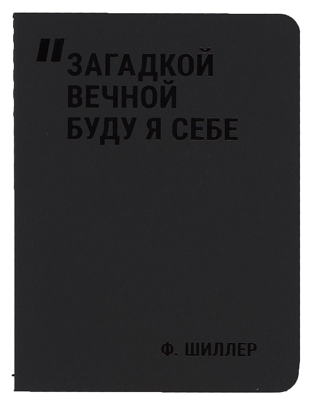 Записная книжка А7 24л нелин. "Загадкой вечной буду я себе" сшивка, тонир.блок, черн. обл, Schiller
Записная книжка А7 24л нелин. "Загадкой вечной буду я себе" сшивка, тонир.блок, черн. обл, Schiller