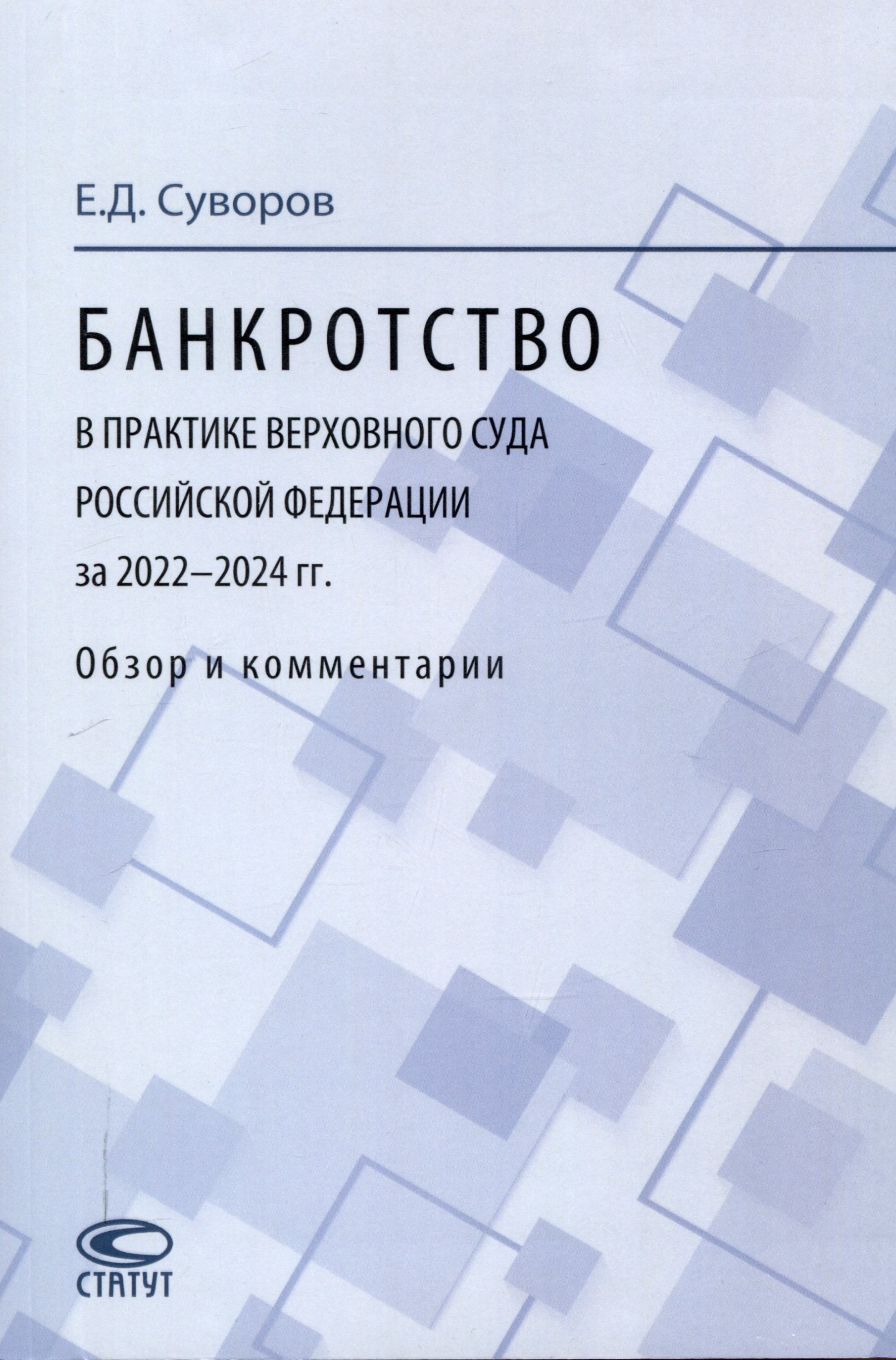 Банкротство в практике Верховного Суда Российской Федерации за 2022–2024 гг.: обзор и комментарии.
Банкротство в практике Верховного Суда Российской Федерации за 2022–2024 гг.: обзор и комментарии.