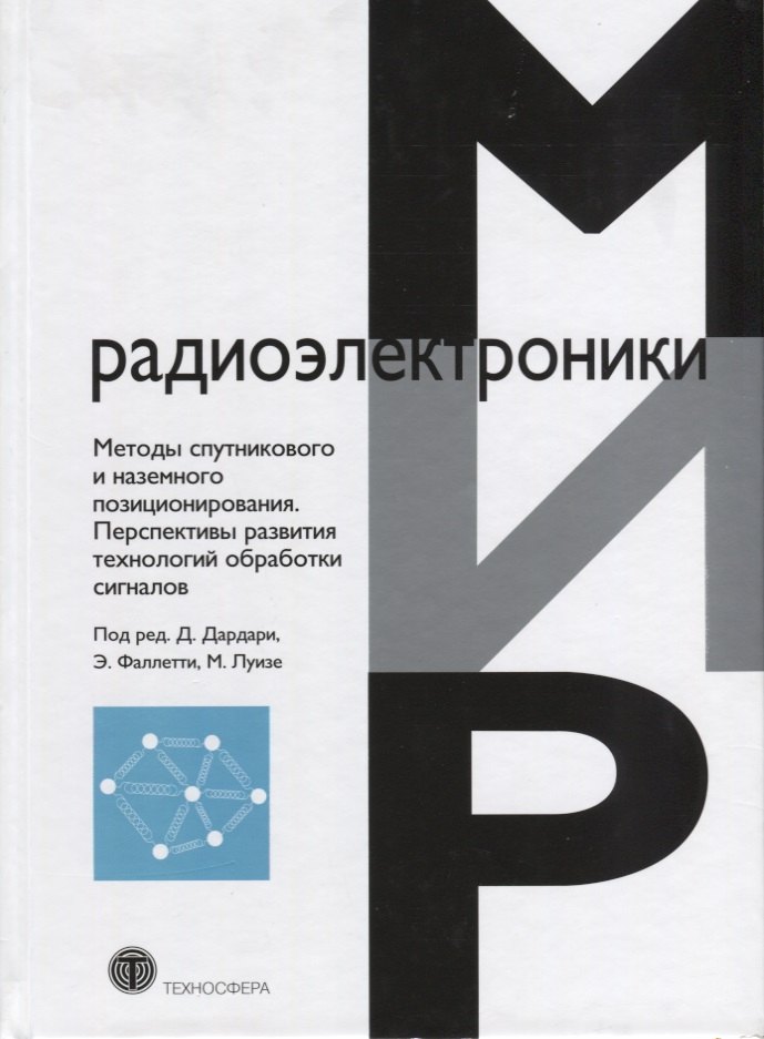 Методы спутникового и наземного позиционирования Перспективы развития технологий обработки сигналов
Методы спутникового и наземного позиционирования Перспективы развития технологий обработки сигналов