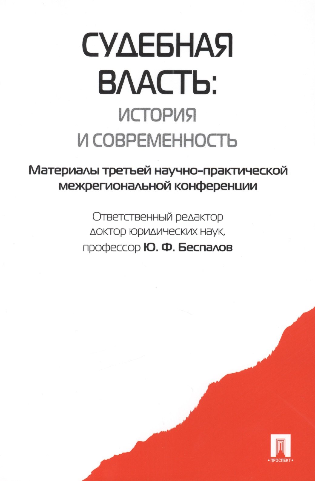 Судебная власть: история и современность. Материалы третьей научно-практической межрегиональной конференции
Судебная власть: история и современность. Материалы третьей научно-практической межрегиональной конференции
