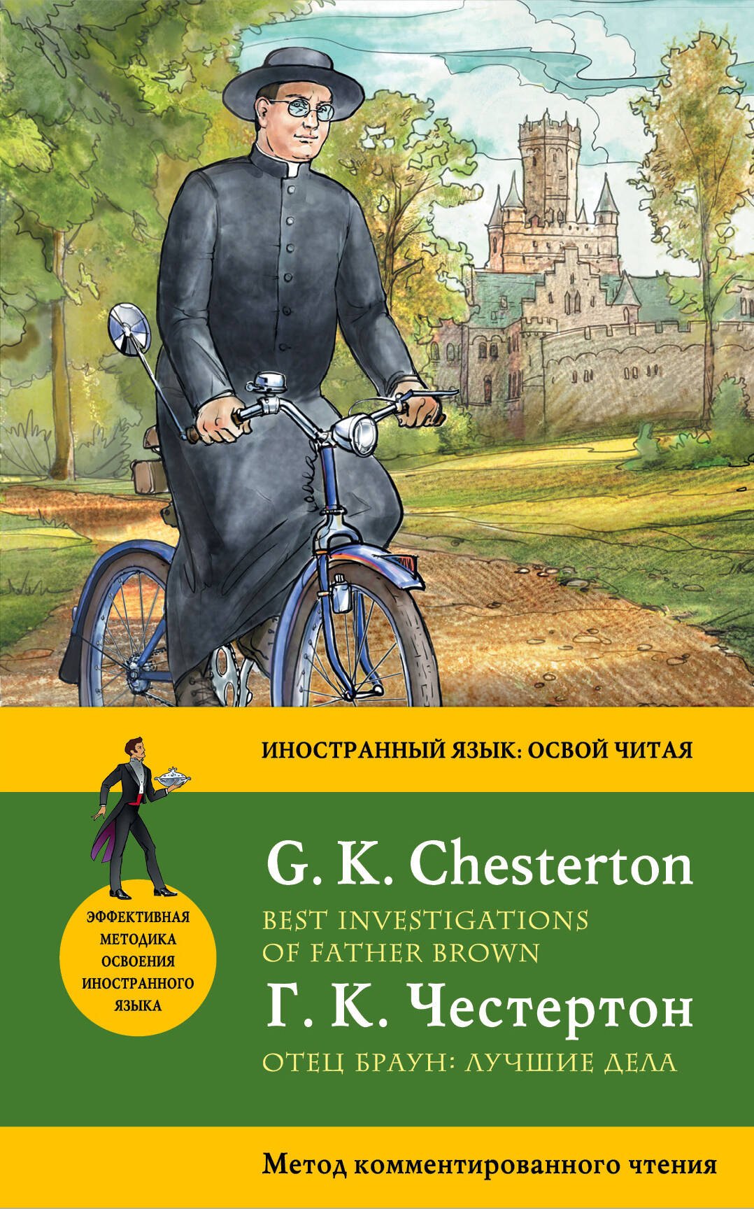 Отец Браун: лучшие дела = Best Investigations of Father Brown. Метод комментированного чтения
Отец Браун: лучшие дела = Best Investigations of Father Brown. Метод комментированного чтения