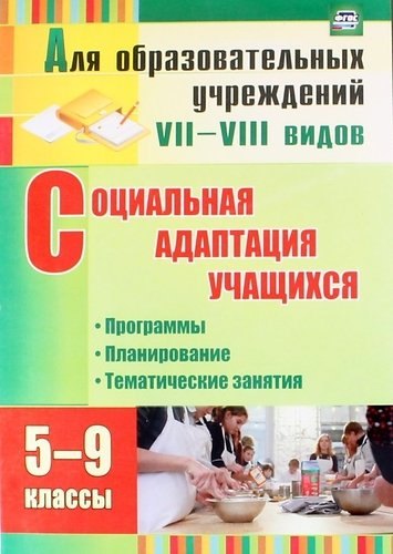 Социальная адаптация учащихся. 5-9 классы. Программы, планирование, тематические занятия. ФГОС
Социальная адаптация учащихся. 5-9 классы. Программы, планирование, тематические занятия. ФГОС