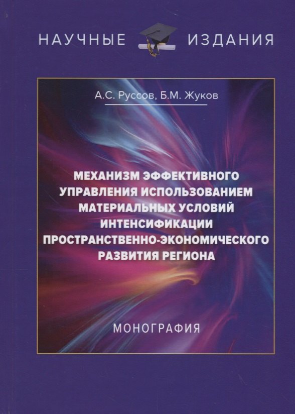 Механизм эффективного управления использованием материальных условий интенсификации пространственно-экономического развития региона
Механизм эффективного управления использованием материальных условий интенсификации пространственно-экономического развития региона