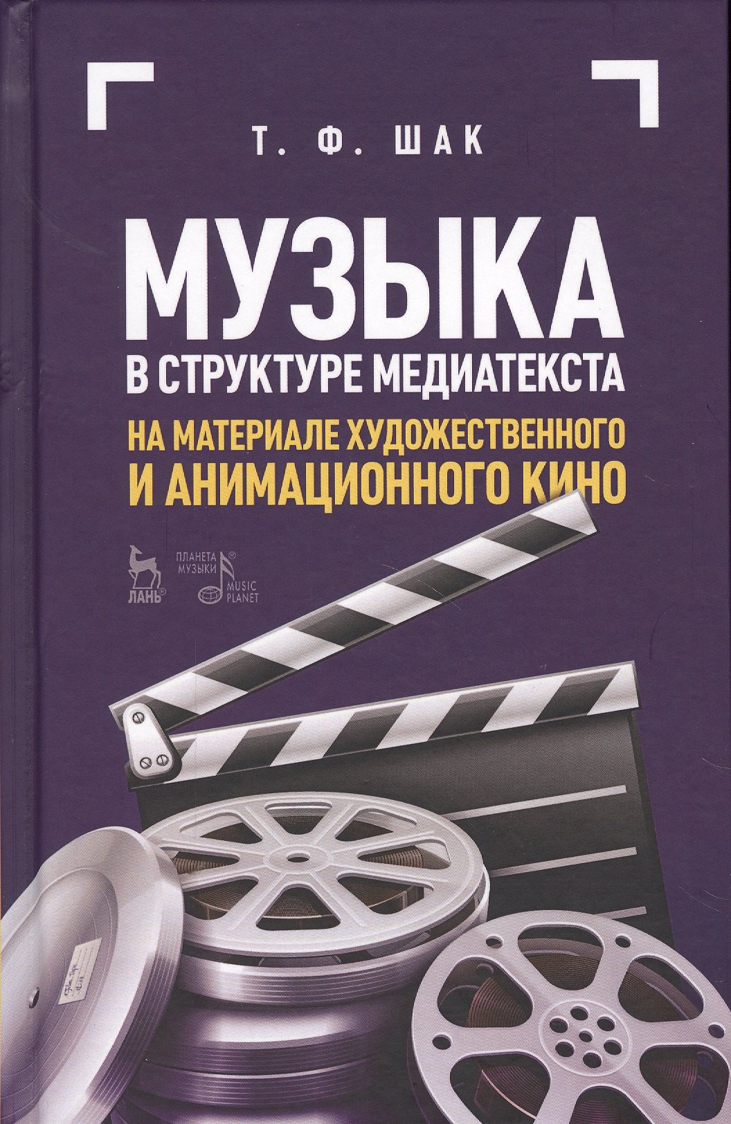 Музыка в структуре медиатекста. На материале художественного и анимационного кино. Учебное пособие
Музыка в структуре медиатекста. На материале художественного и анимационного кино. Учебное пособие