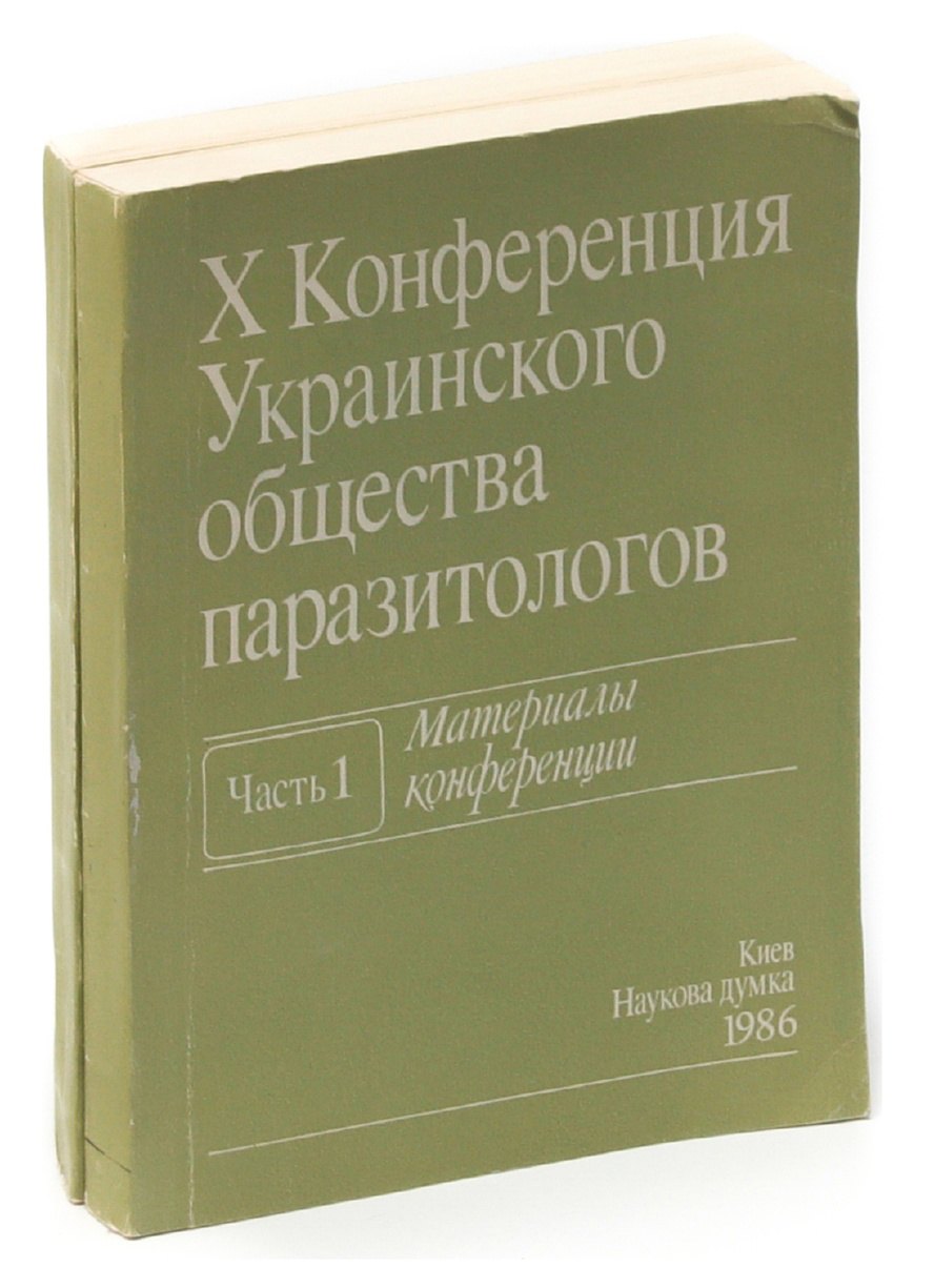 X Конференция Украинского общества паразитологов. Материалы конференции (комплект из 2 книг)
X Конференция Украинского общества паразитологов. Материалы конференции (комплект из 2 книг)