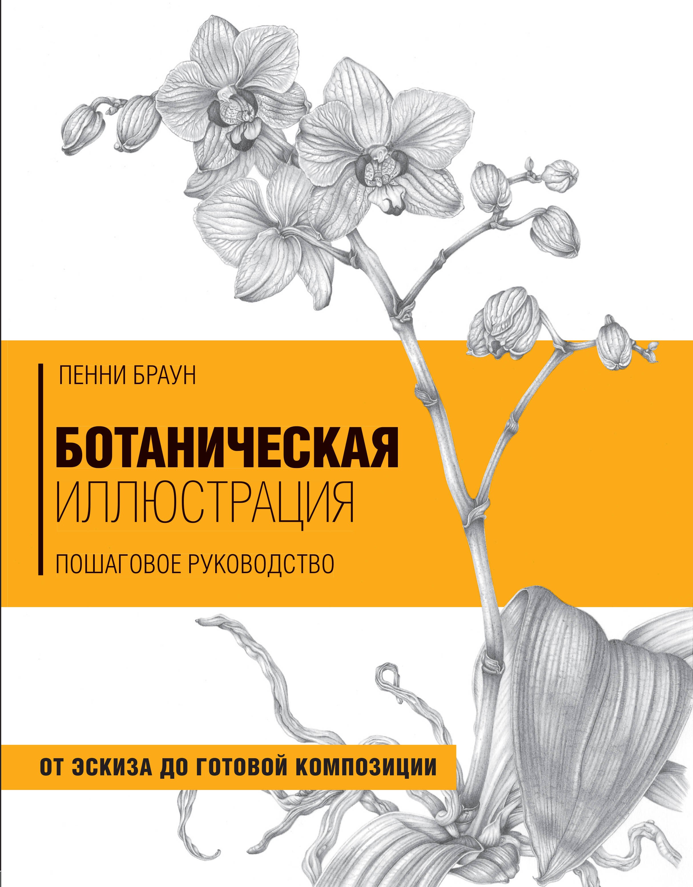 Ботаническая иллюстрация. Пошаговое руководство. От эскиза до готовой композиции
Ботаническая иллюстрация. Пошаговое руководство. От эскиза до готовой композиции
