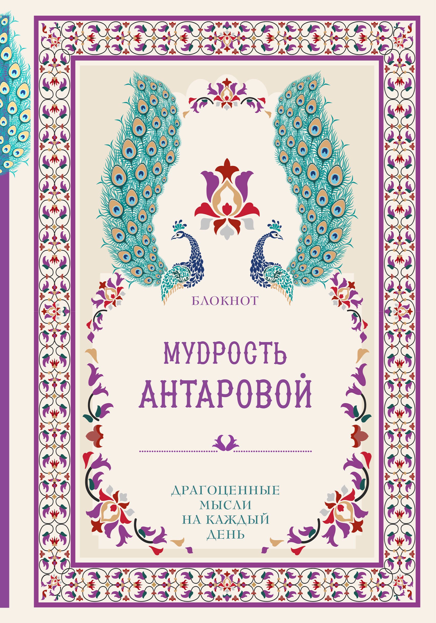 Мудрость К. Антаровой Драгоценные мысли на каждый день (блокнот малиновый) (160 стр)
Мудрость К. Антаровой Драгоценные мысли на каждый день (блокнот малиновый) (160 стр)