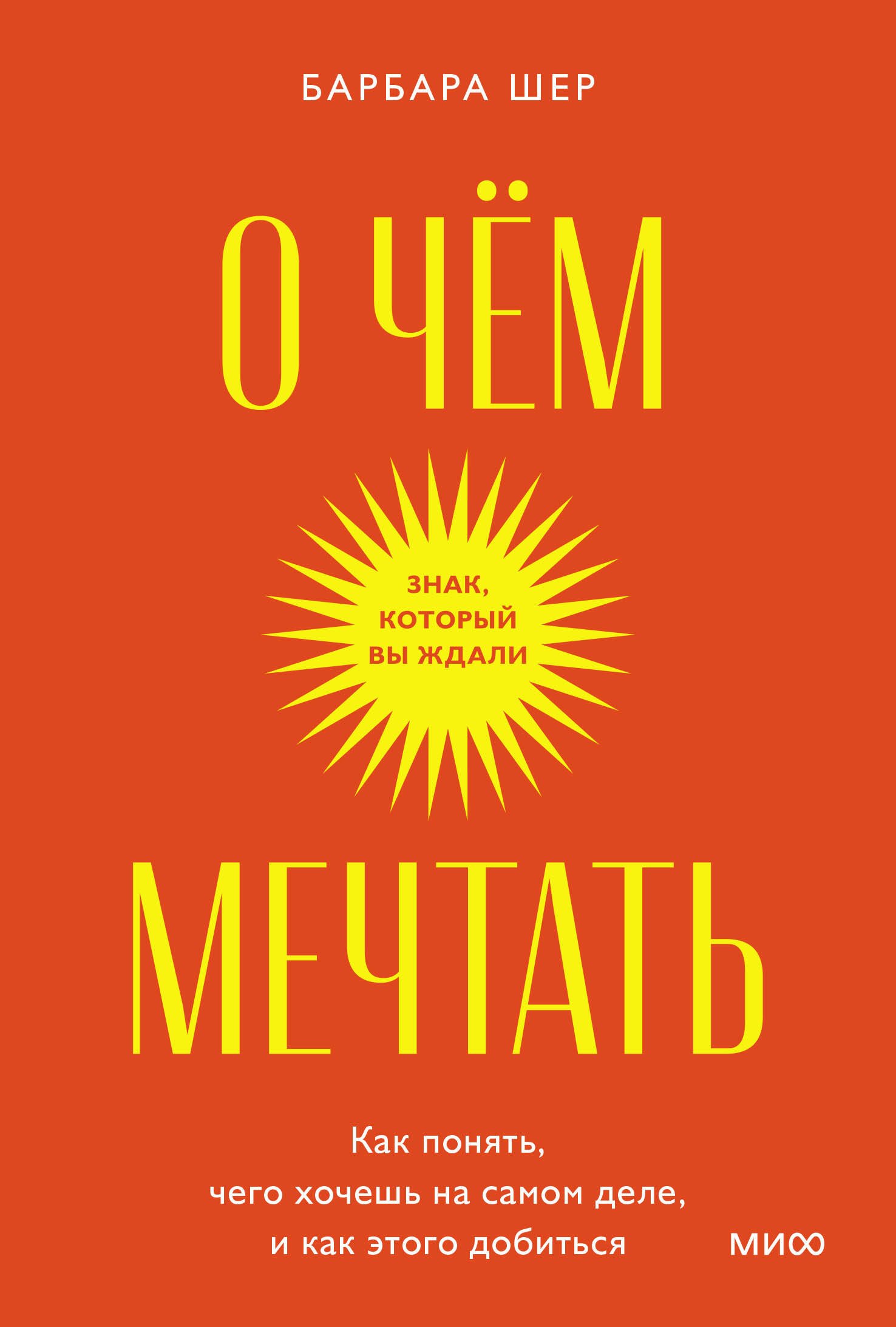 О чем мечтать. Как понять, чего хочешь на самом деле, и как этого добиться. Покетбук
О чем мечтать. Как понять, чего хочешь на самом деле, и как этого добиться. Покетбук