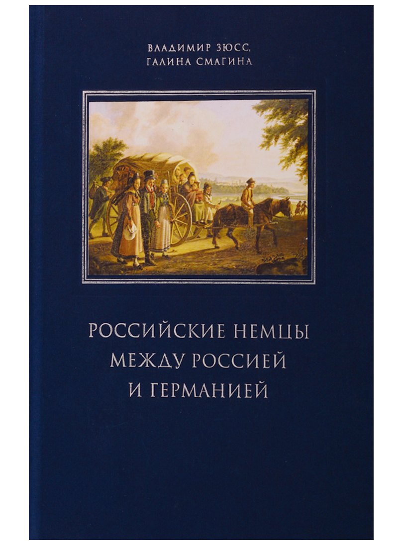 Российские немцы между Россией и Германией. Аннотированный библиографический указатель (2000-2018)
Российские немцы между Россией и Германией. Аннотированный библиографический указатель (2000-2018)