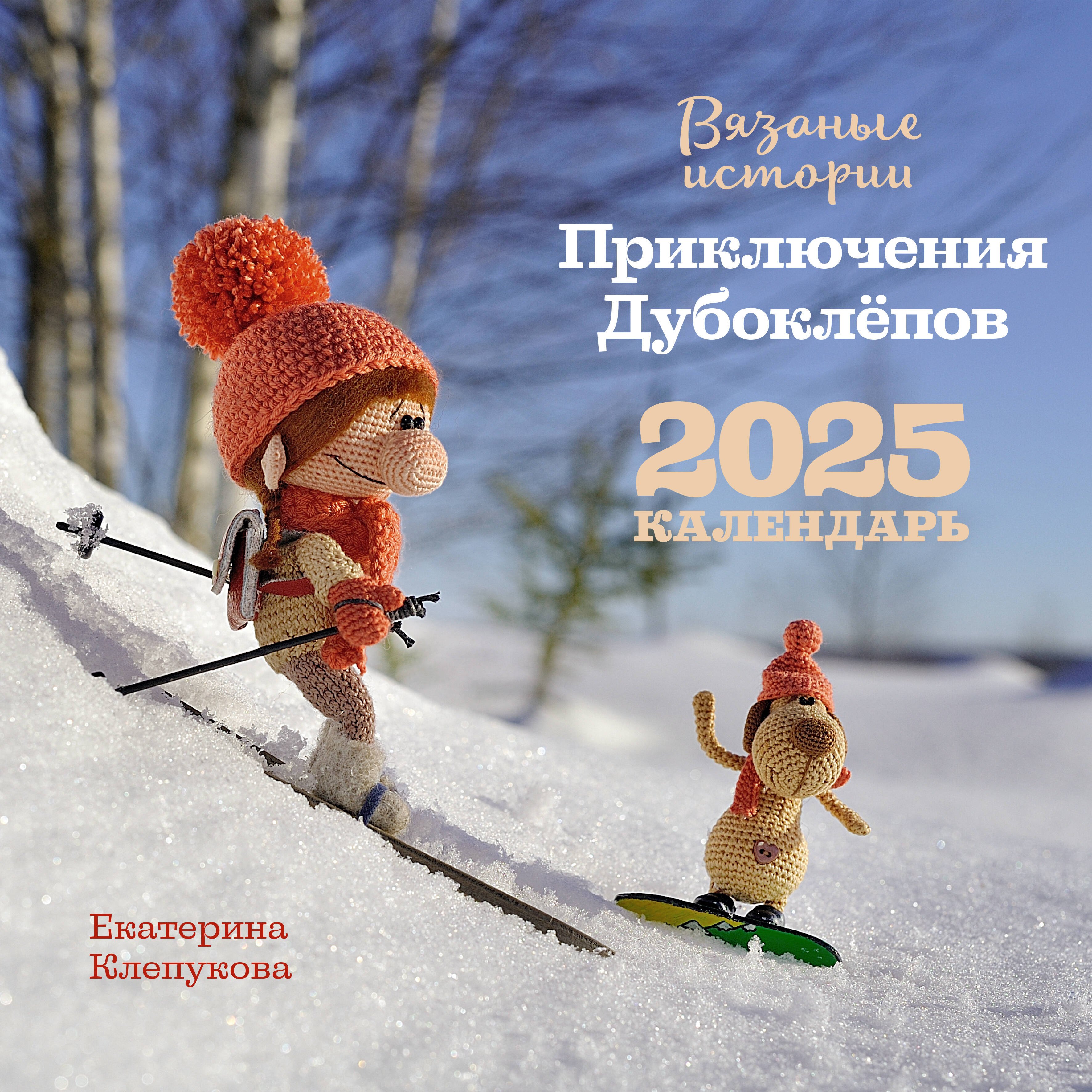 Календарь 2025г 300*300 "Вязаные истории. Приключения Дубоклёпов" настенный, на скрепке
Календарь 2025г 300*300 "Вязаные истории. Приключения Дубоклёпов" настенный, на скрепке