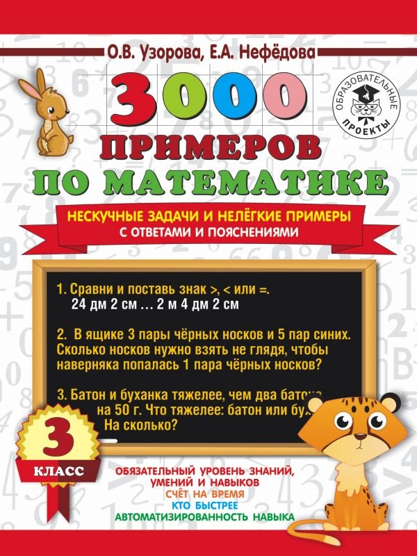 3000 примеров по математике. Нескучные задачи и нелегкие примеры. С ответами и пояснениями. 3 класс
3000 примеров по математике. Нескучные задачи и нелегкие примеры. С ответами и пояснениями. 3 класс