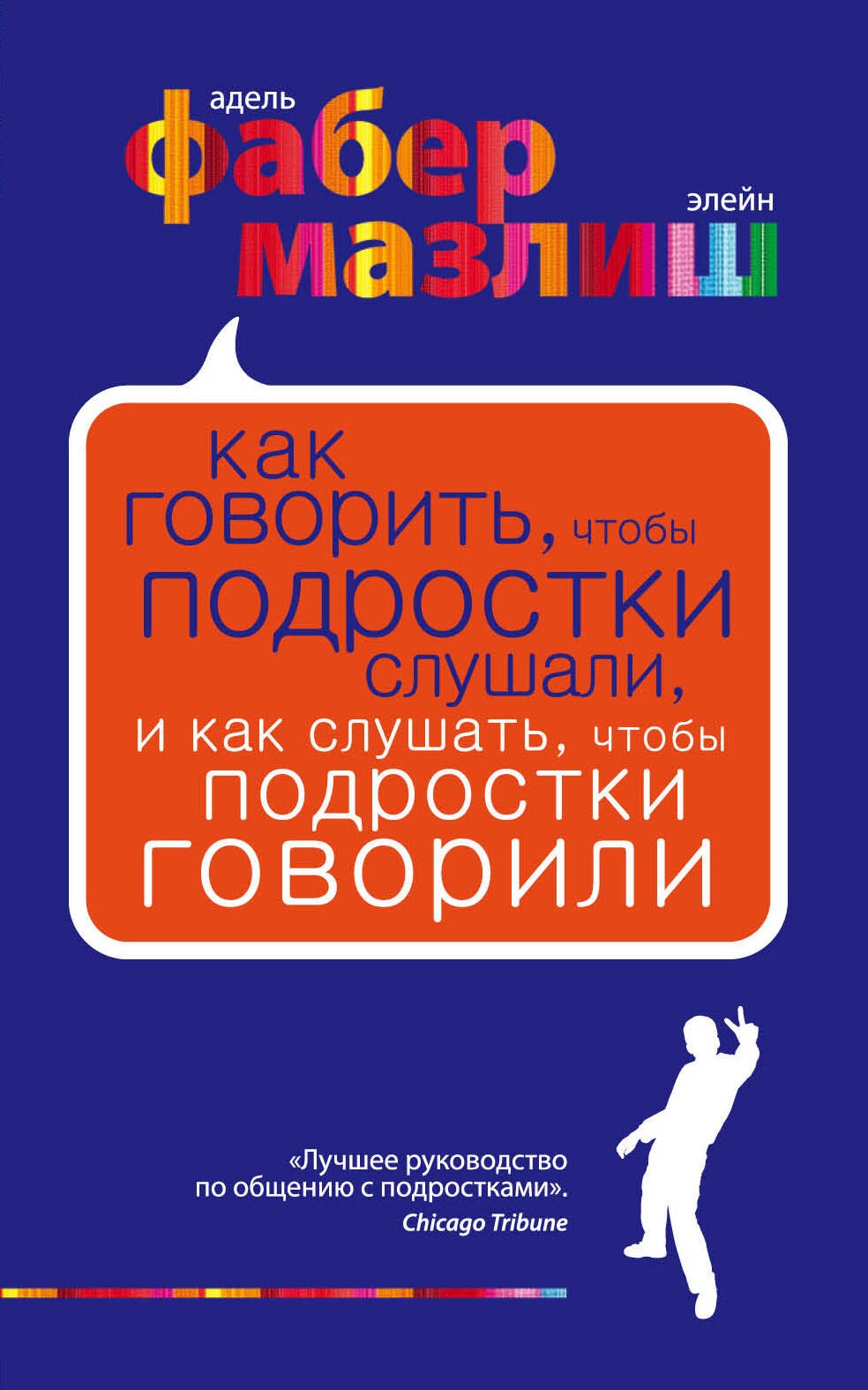 Как говорить чтобы подростки слушали и как слушать чтобы подростки говорилипер. с англ.
Как говорить чтобы подростки слушали и как слушать чтобы подростки говорилипер. с англ.