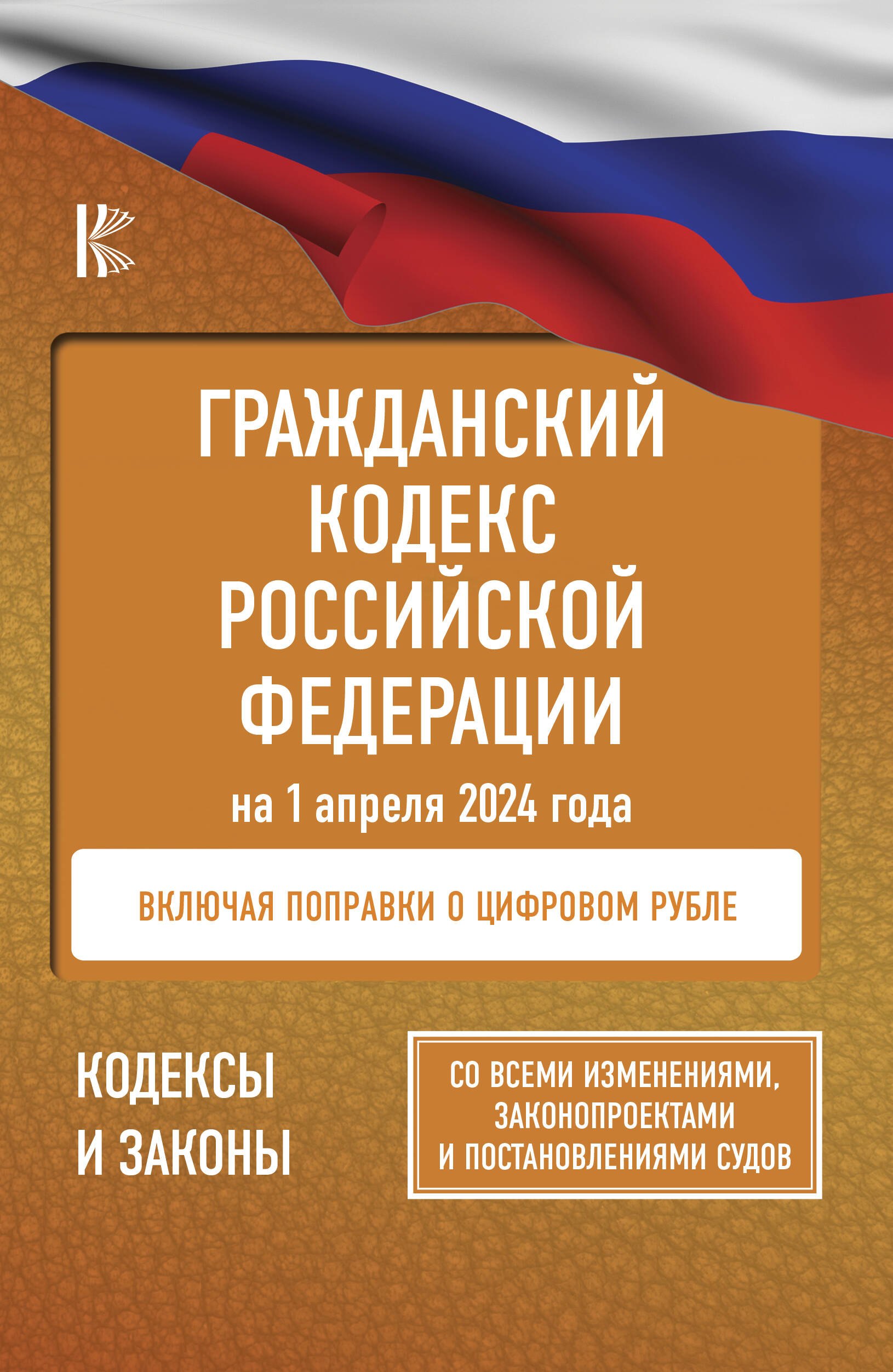 Гражданский кодекс Российской Федерации на 1 апреля 2024 года. Со всеми изменениями, законопроектами и постановлениями судов
Гражданский кодекс Российской Федерации на 1 апреля 2024 года. Со всеми изменениями, законопроектами и постановлениями судов