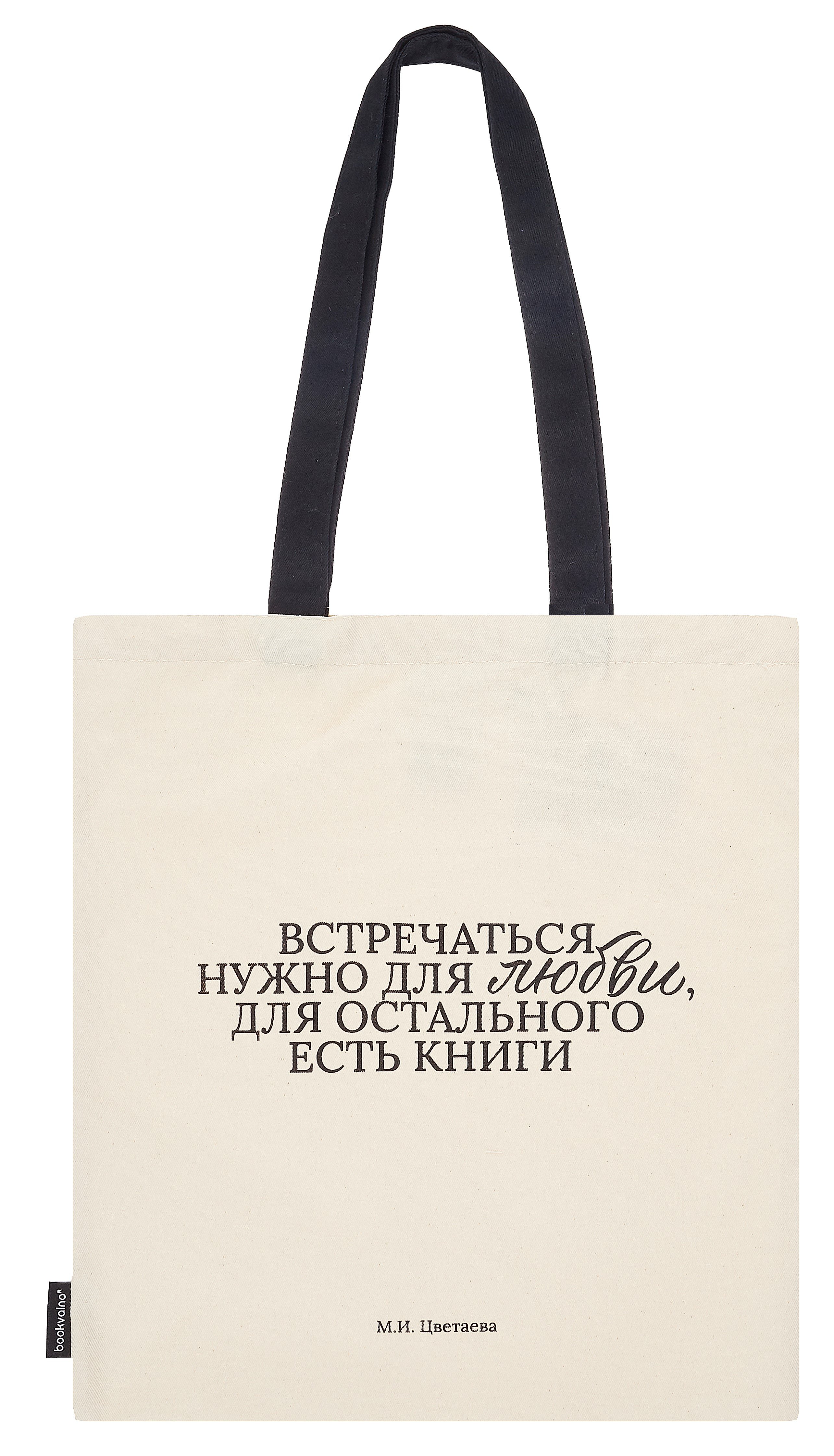 Сумка-шоппер М.И. Цветаева Встречаться нужно для любви… (бежевая) (текстиль) (СК2024-281)
Сумка-шоппер М.И. Цветаева Встречаться нужно для любви… (бежевая) (текстиль) (СК2024-281)