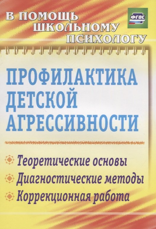 Профилактика детской агрессивности. Теоретические основы. Диагностические методы. Коррекционная работа. ФГОС. 3-е издание, исправленное
Профилактика детской агрессивности. Теоретические основы. Диагностические методы. Коррекционная работа. ФГОС. 3-е издание, исправленное