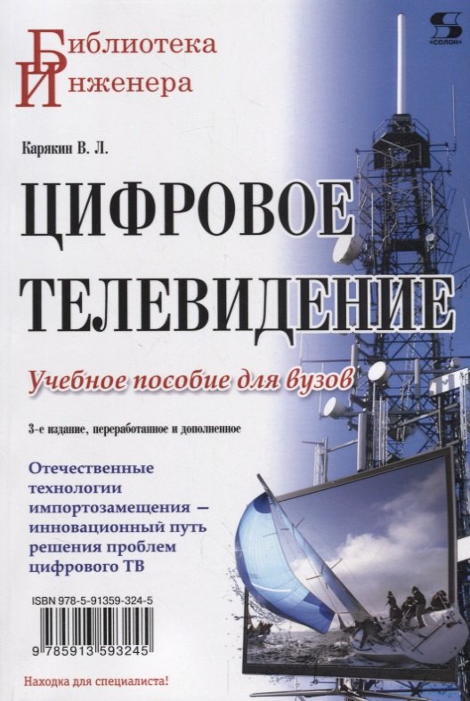 Цифровое телевидение: учебное пособие для вузов, 2-е изд. переработанное и дополненное
Цифровое телевидение: учебное пособие для вузов, 2-е изд. переработанное и дополненное