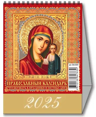 Календарь 2025г 100*140 "ПРАВОСЛАВНЫЙ КАЛЕНДАРЬ. ЧТО ВКУШАТЬ В ПРАЗДНИКИ И ПОСТНЫЕ ДНИ" настольный, домик
Календарь 2025г 100*140 "ПРАВОСЛАВНЫЙ КАЛЕНДАРЬ. ЧТО ВКУШАТЬ В ПРАЗДНИКИ И ПОСТНЫЕ ДНИ" настольный, домик