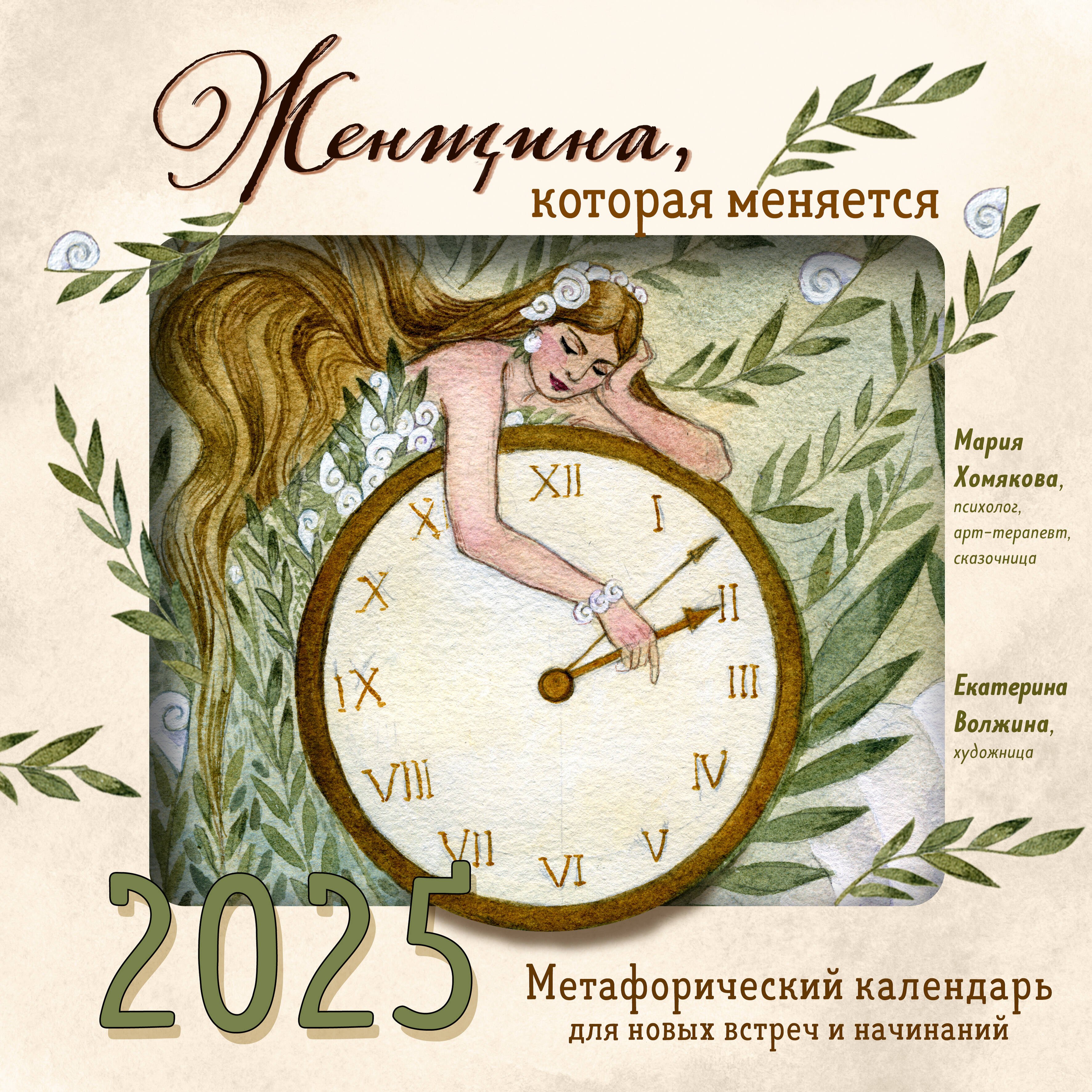 Календарь 2025г 300*300 "Женщина, которая меняется. Метафорический календарь для новых встреч и начинаний" настенный, на скрепке
Календарь 2025г 300*300 "Женщина, которая меняется. Метафорический календарь для новых встреч и начинаний" настенный, на скрепке