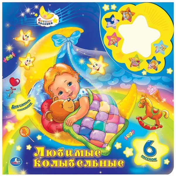 Любимые колыбельные (6 звук. книги с ночником) формат: 280х280мм. объем: 12 карт.стр.
Любимые колыбельные (6 звук. книги с ночником) формат: 280х280мм. объем: 12 карт.стр.