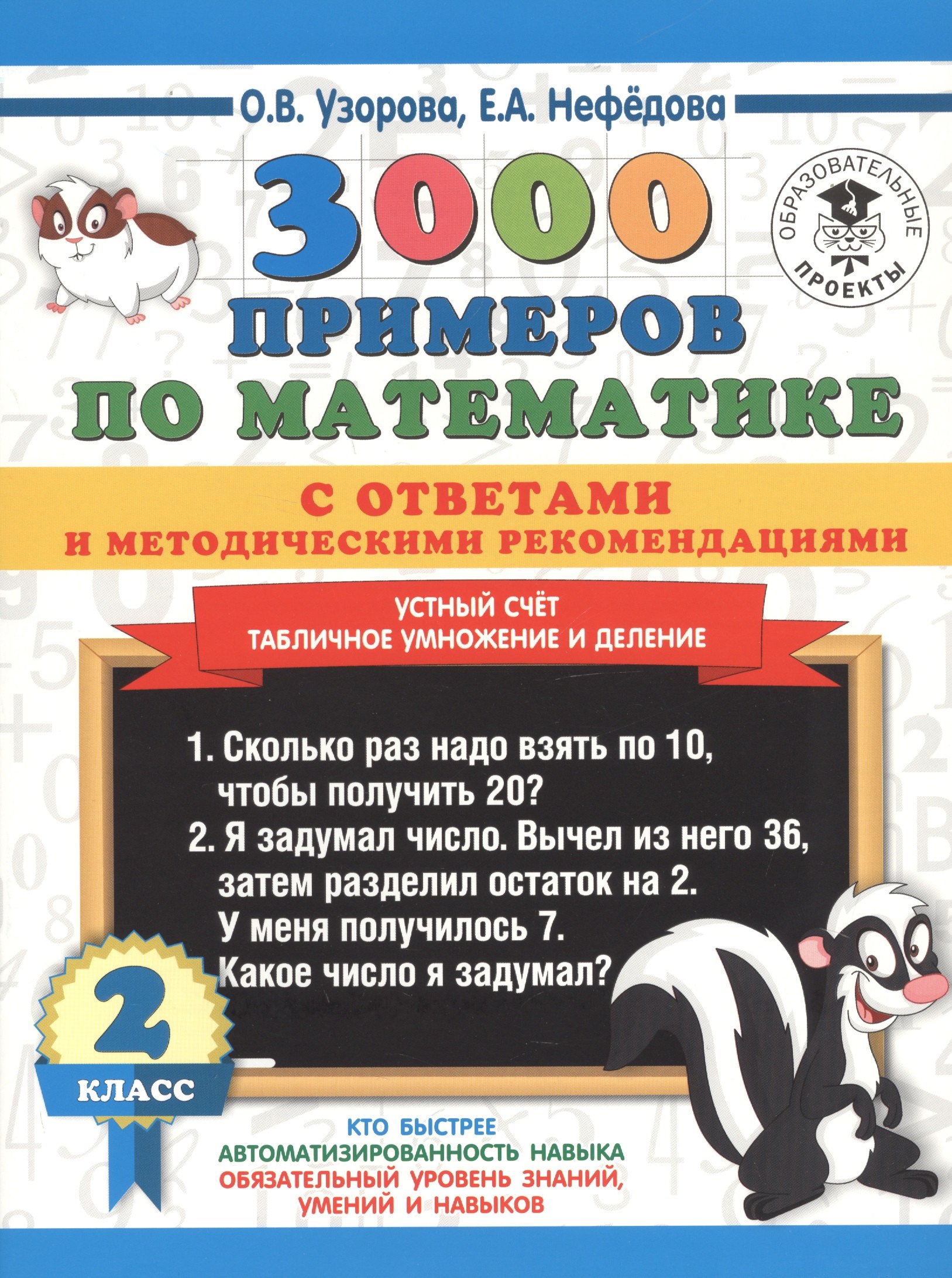 3000 примеров по математике с ответами и методическими рекомендациями. Устный счет. Табличное умножение и деление. 2 класс.
3000 примеров по математике с ответами и методическими рекомендациями. Устный счет. Табличное умножение и деление. 2 класс.