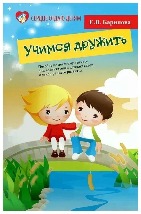 Учимся дружить. Пособие по детскому этикету для воспитателей детских садов и школ раннего развития
Учимся дружить. Пособие по детскому этикету для воспитателей детских садов и школ раннего развития