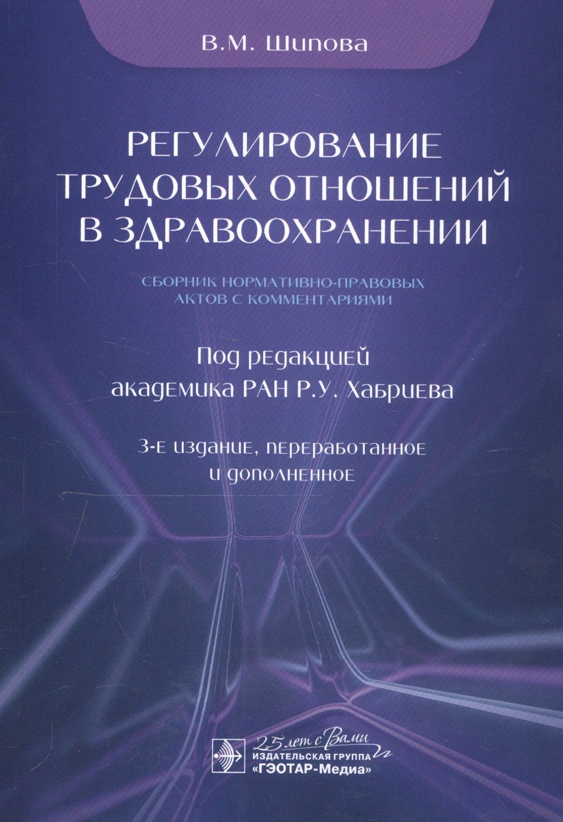 Регулирование трудовых отношений в здравоохранении. Сборник нормативно-правовых актов с комментариями
Регулирование трудовых отношений в здравоохранении. Сборник нормативно-правовых актов с комментариями