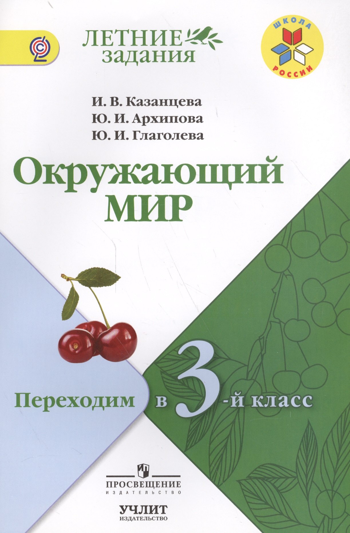 Окружающий мир: переходим в 3-й класс: учебное пособие для общеобразовательных организаций / УМК "Школа России"
Окружающий мир: переходим в 3-й класс: учебное пособие для общеобразовательных организаций / УМК "Школа России"