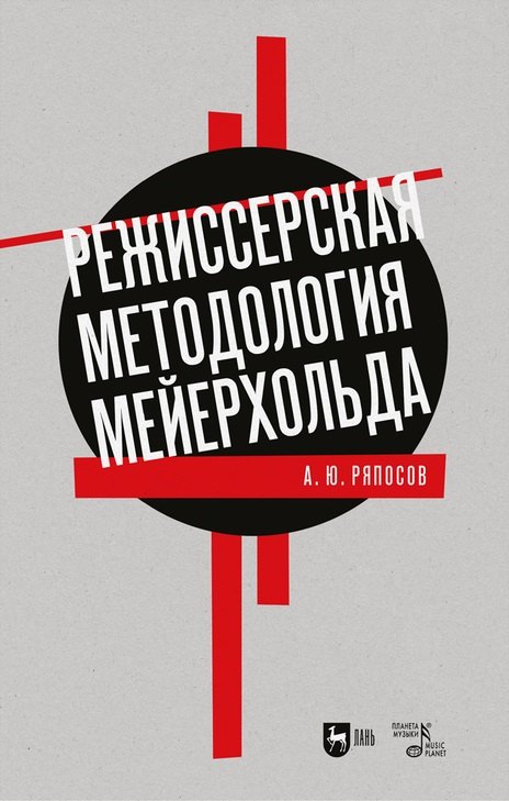 Режиссерская методология Мейерхольда. Драматургия мейерхольдовского спектакля: мысль, зритель, театральный монтаж: учебное пособие
Режиссерская методология Мейерхольда. Драматургия мейерхольдовского спектакля: мысль, зритель, театральный монтаж: учебное пособие