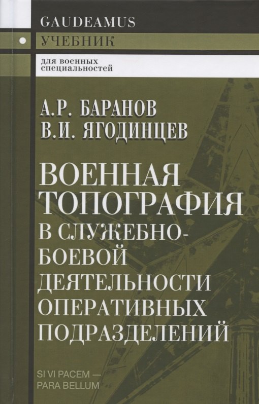 Военная топография в служебно-боевой деятельности оперативных подразделений. Учебник
Военная топография в служебно-боевой деятельности оперативных подразделений. Учебник