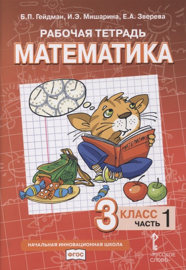Рабочая тетрадь к учебнику Б.П. Гейдмана, И.Э. Мишариной, Е.А. Зверевой «Математика». 3 класс. В четырех частях. Часть 1
Рабочая тетрадь к учебнику Б.П. Гейдмана, И.Э. Мишариной, Е.А. Зверевой «Математика». 3 класс. В четырех частях. Часть 1