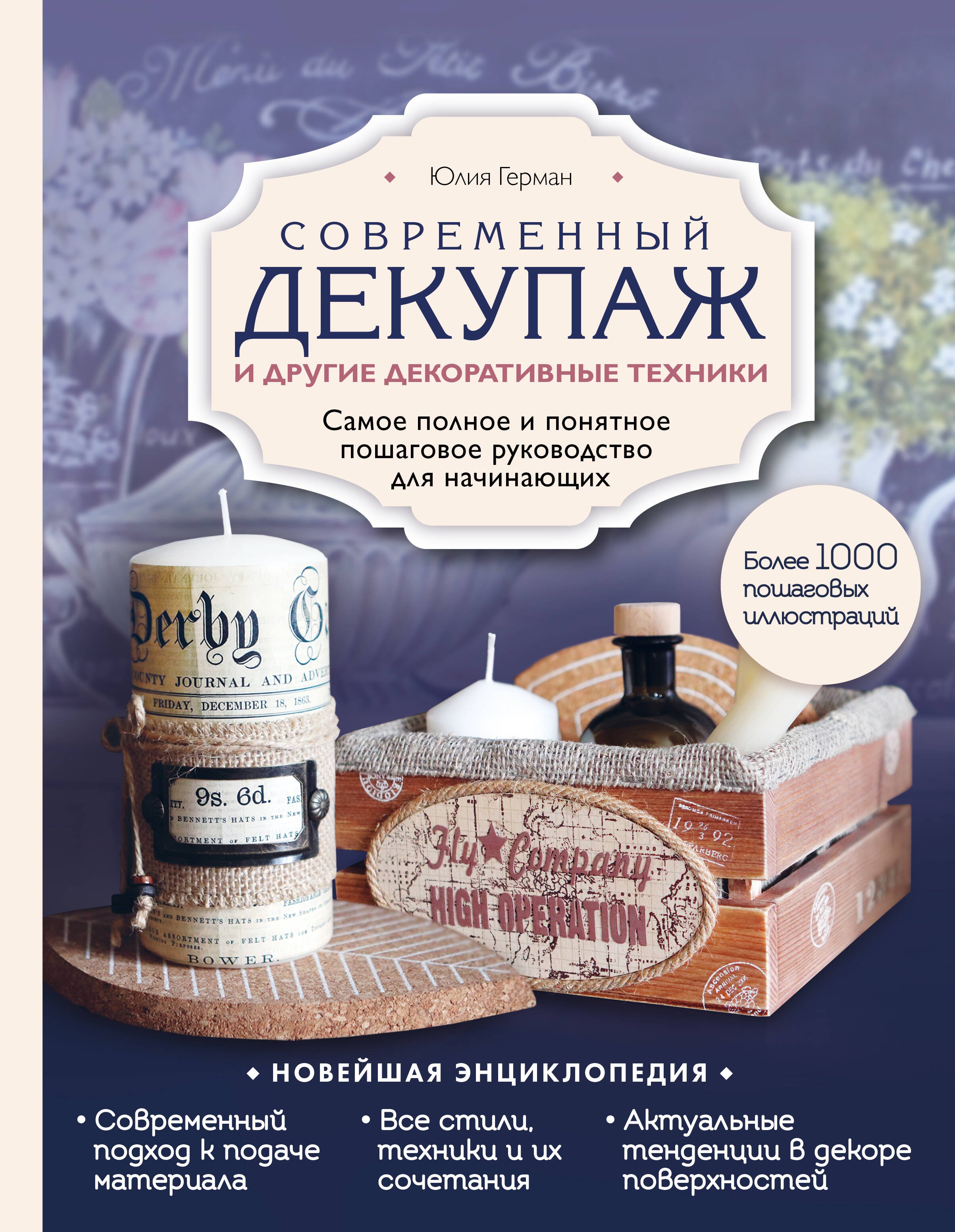 Современный декупаж и другие декоративные техники. Самое полное и понятное пошаговое руководство для начинающих
Современный декупаж и другие декоративные техники. Самое полное и понятное пошаговое руководство для начинающих