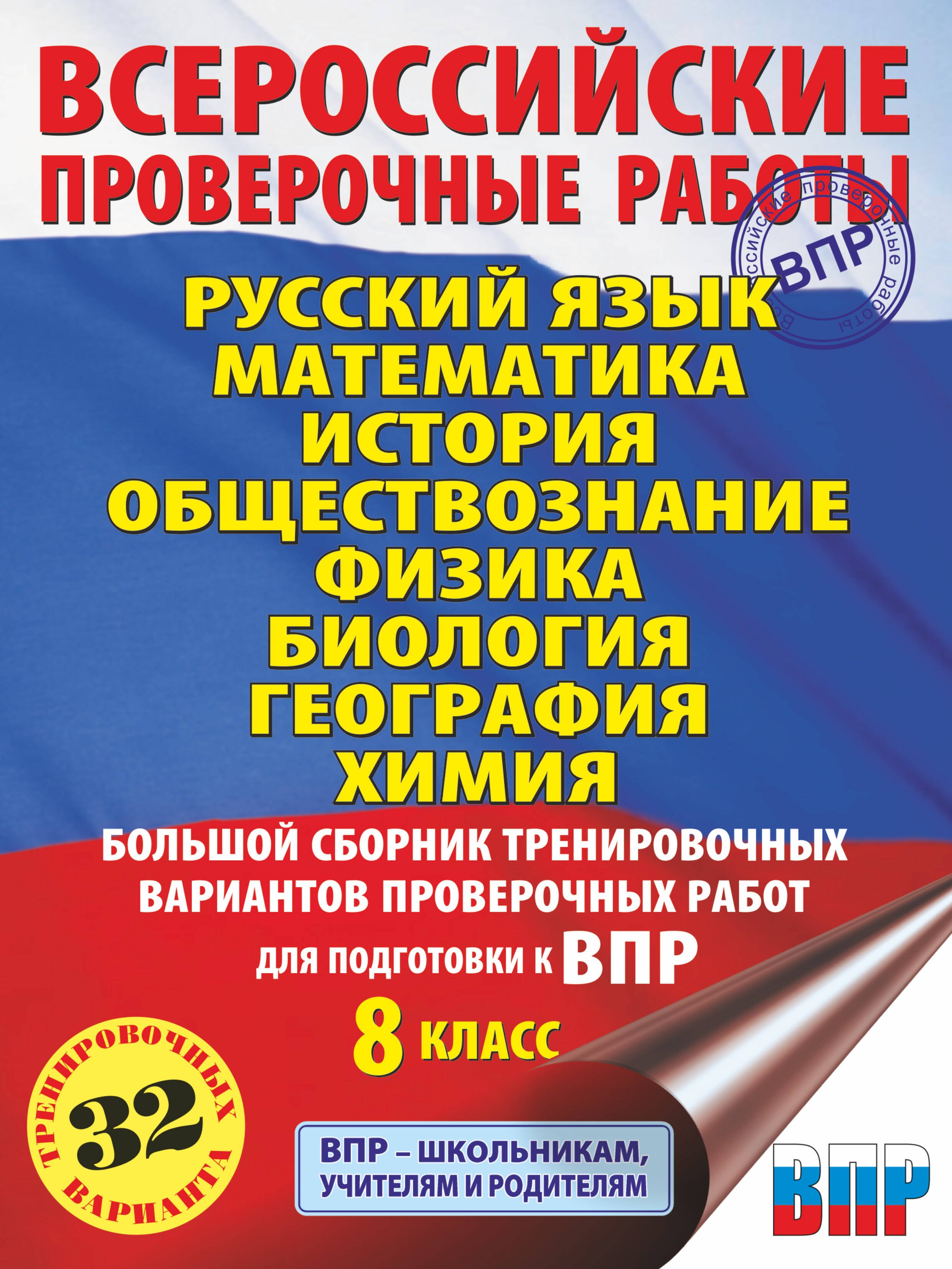 Русский язык. Математика. История. Обществознание. Физика. Биология. География. Химия. Большой сборник тренировочных вариантов проверочных работ для подготовки к ВПР. 8 класс
Русский язык. Математика. История. Обществознание. Физика. Биология. География. Химия. Большой сборник тренировочных вариантов проверочных работ для подготовки к ВПР. 8 класс