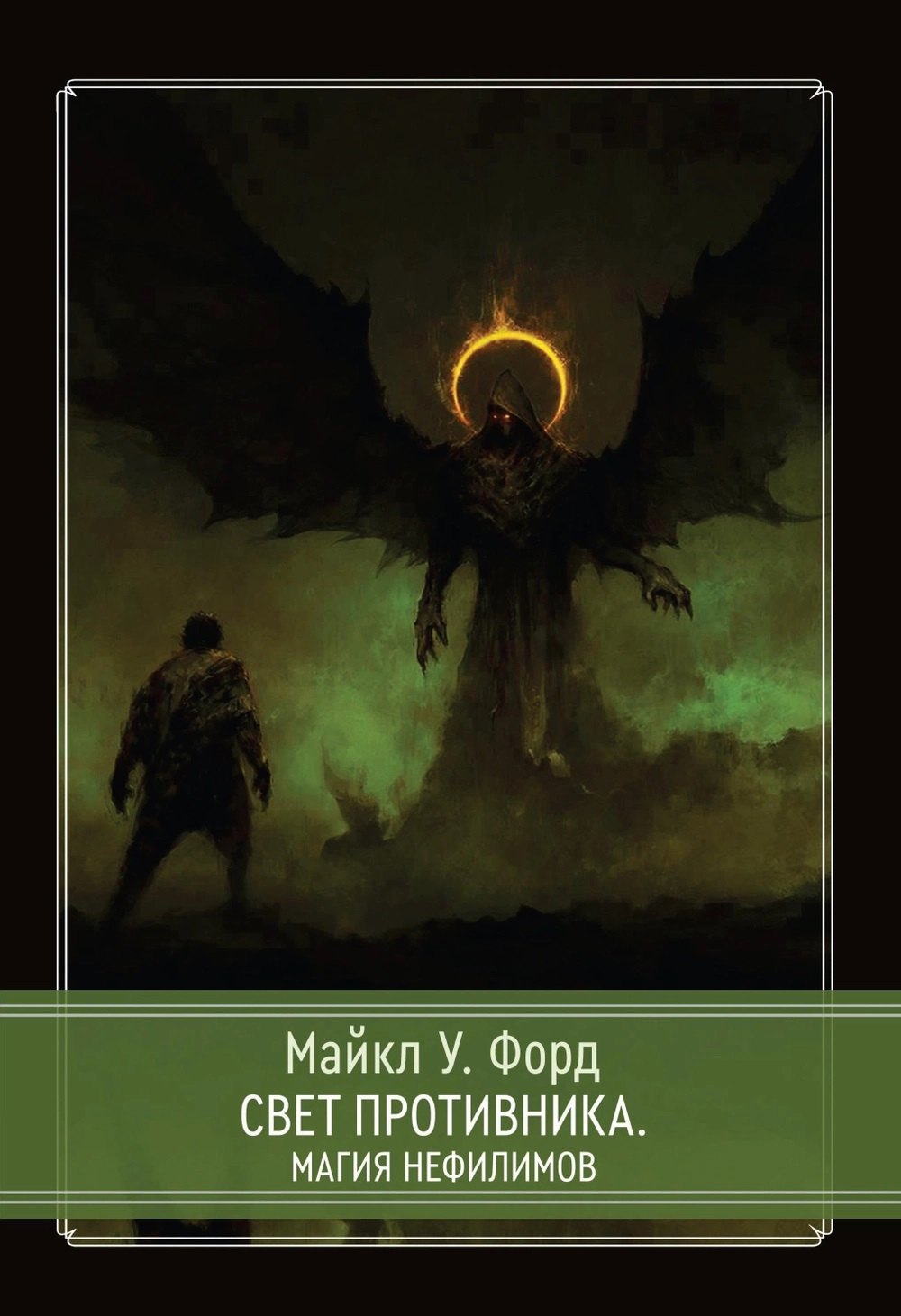 Свет Противника. Магия Нефилимов 
Свет Противника. Магия Нефилимов