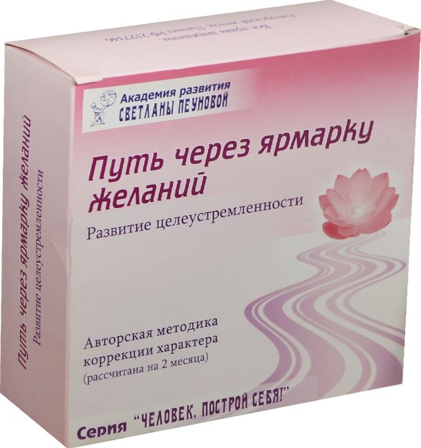 Путь через ярмарку желаний Развитие… Набор (DVD+CD+брошюра…) (ЧелПС) Пеунова (коробка)
Путь через ярмарку желаний Развитие… Набор (DVD+CD+брошюра…) (ЧелПС) Пеунова (коробка)