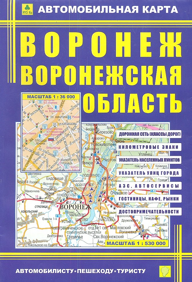 Автомобильная карта Воронеж Воронежск. Обл. (1:36тыс/1:530тыс) (Кр390п) (м) (раскл)
Автомобильная карта Воронеж Воронежск. Обл. (1:36тыс/1:530тыс) (Кр390п) (м) (раскл)