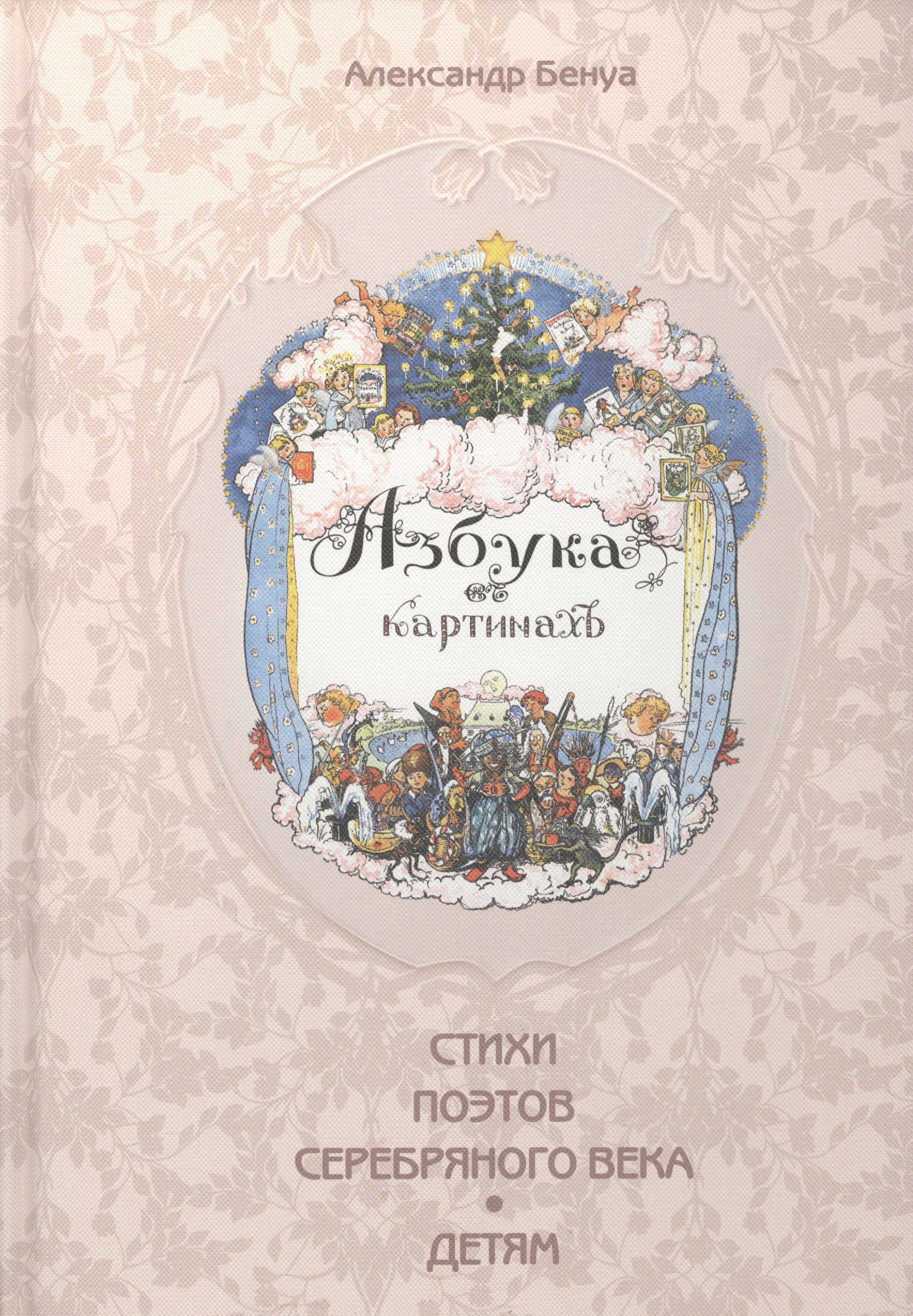 Азбука в картинах Александра Бенуа (Художник Александр Бенуа и стихи поэтов Серебряного века)
Азбука в картинах Александра Бенуа (Художник Александр Бенуа и стихи поэтов Серебряного века)