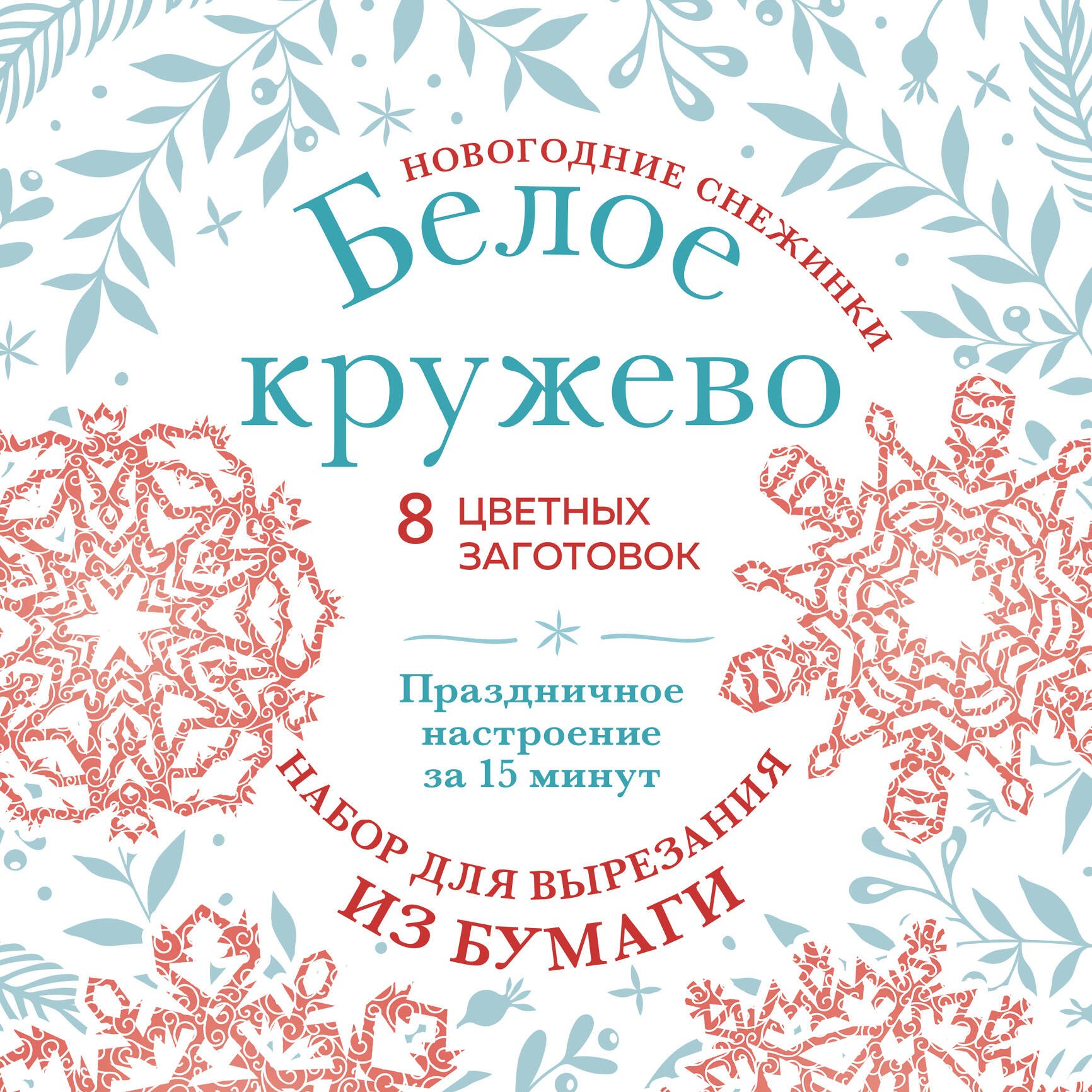 Новогодние снежинки «Белое кружево» (200х200 мм, набор для вырезания из бумаги, 16 стр., в европодвесе)
Новогодние снежинки «Белое кружево» (200х200 мм, набор для вырезания из бумаги, 16 стр., в европодвесе)