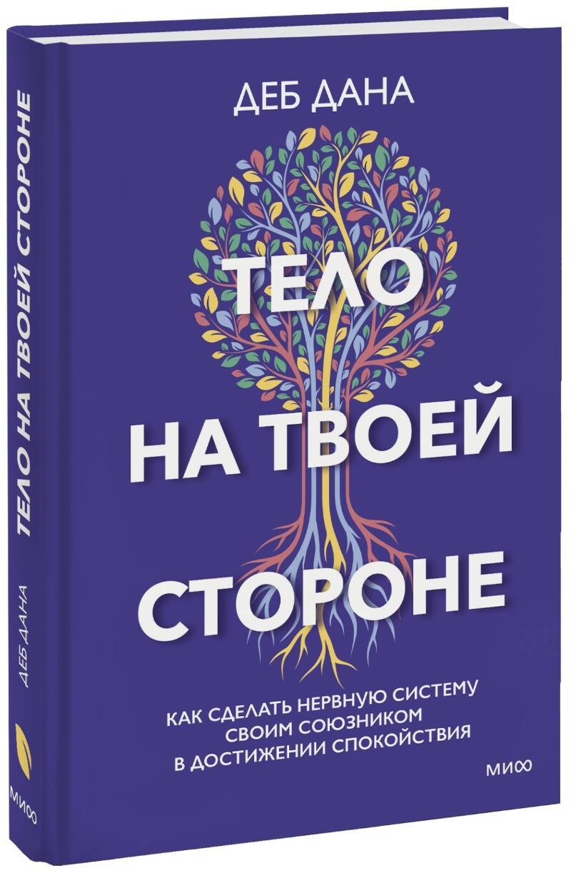Тело на твоей стороне. Как сделать нервную систему своим союзником в достижении спокойствия
Тело на твоей стороне. Как сделать нервную систему своим союзником в достижении спокойствия